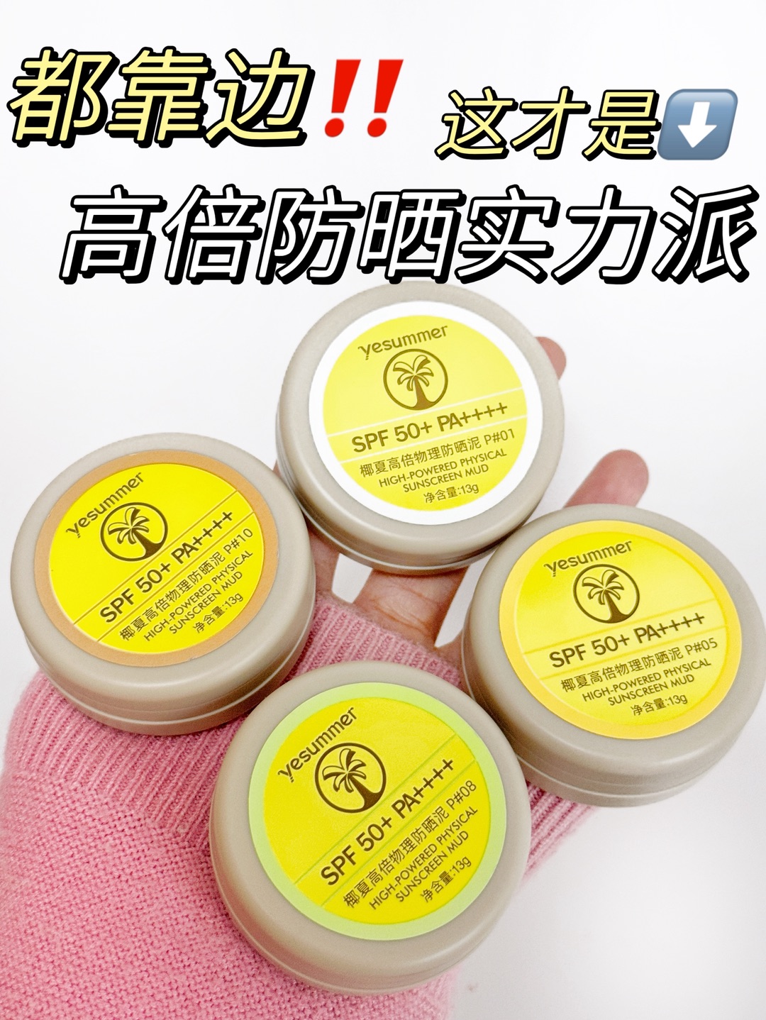 挖到宝了！这支防晒泥让暴晒也能保持精致妆面🌞