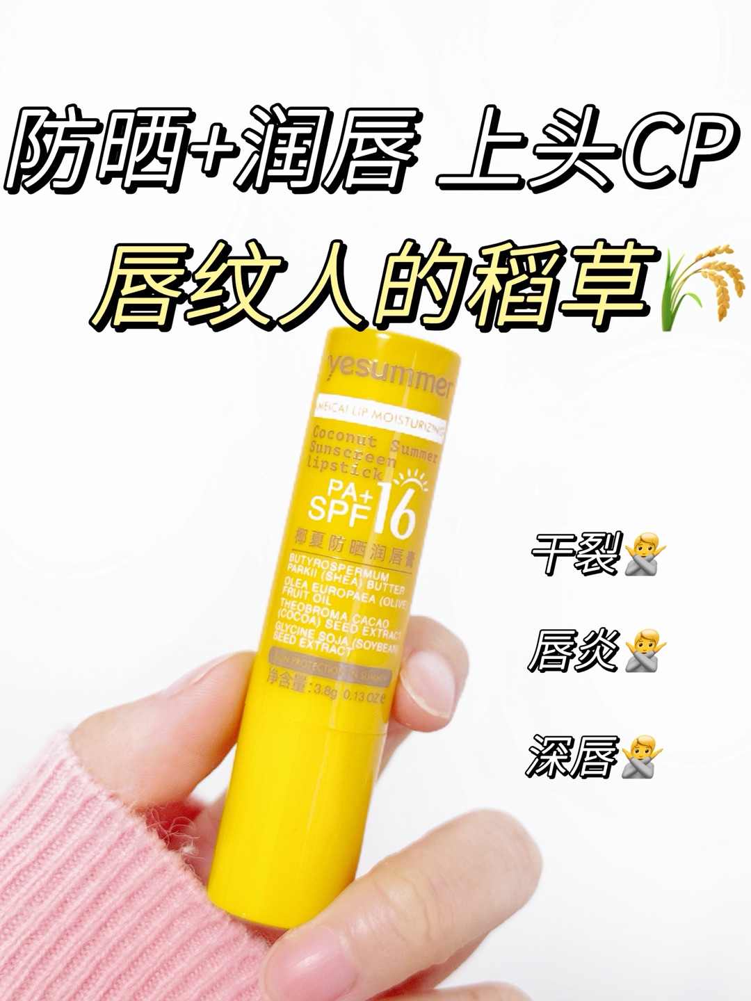 干皮唇炎的本命防晒唇膏！涂出天生粉嫩嘟嘟唇🌸