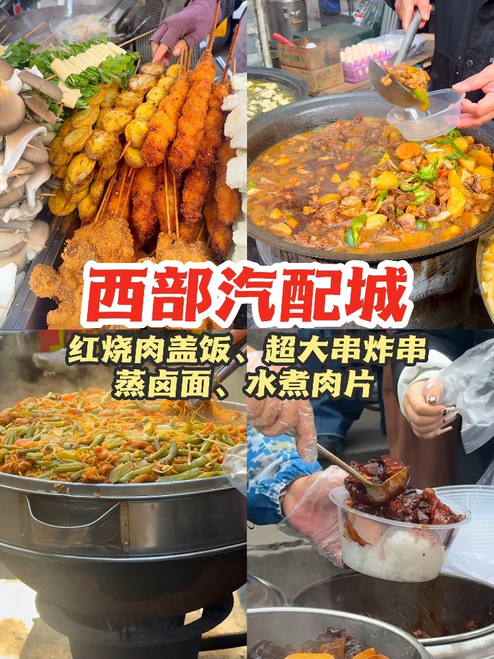 除了红烧肉盖饭，在西部汽配城还能吃点啥？