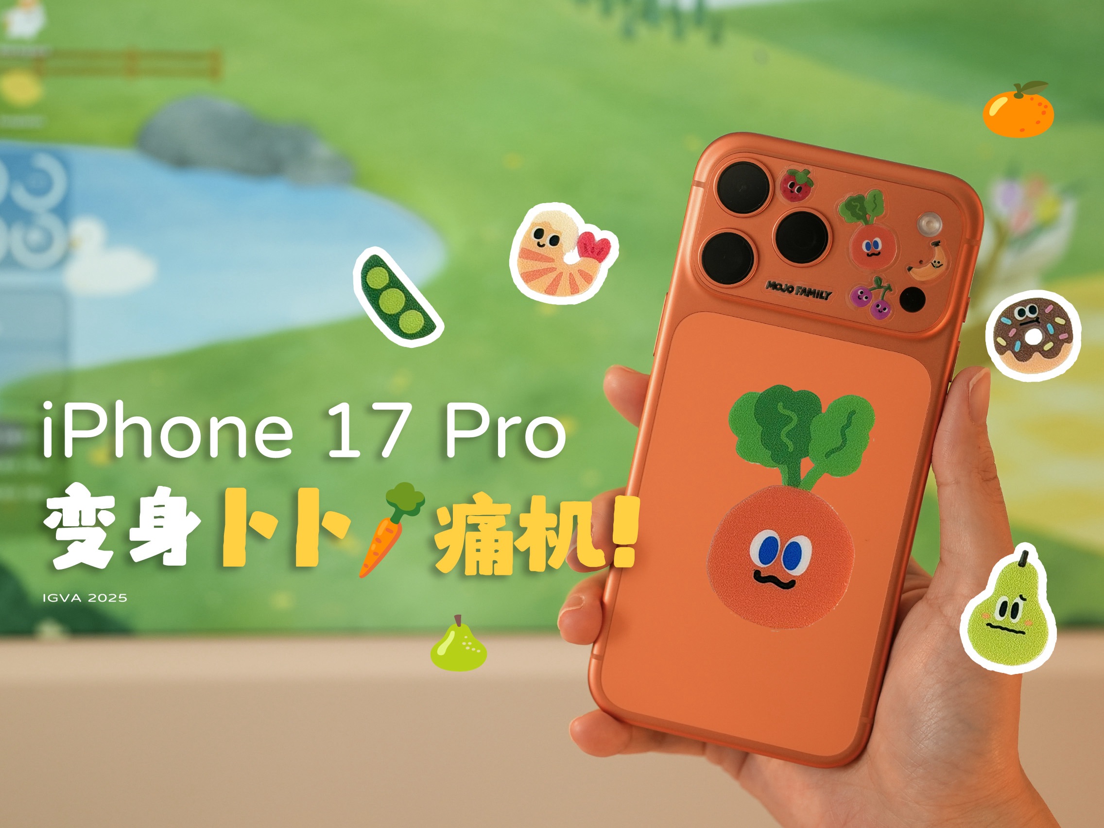 我有卜卜“痛机”啦！iPhone 17 Pro🥕变身攻略