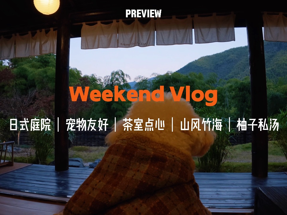 在山野的怀抱中，把周末调成自己的频道