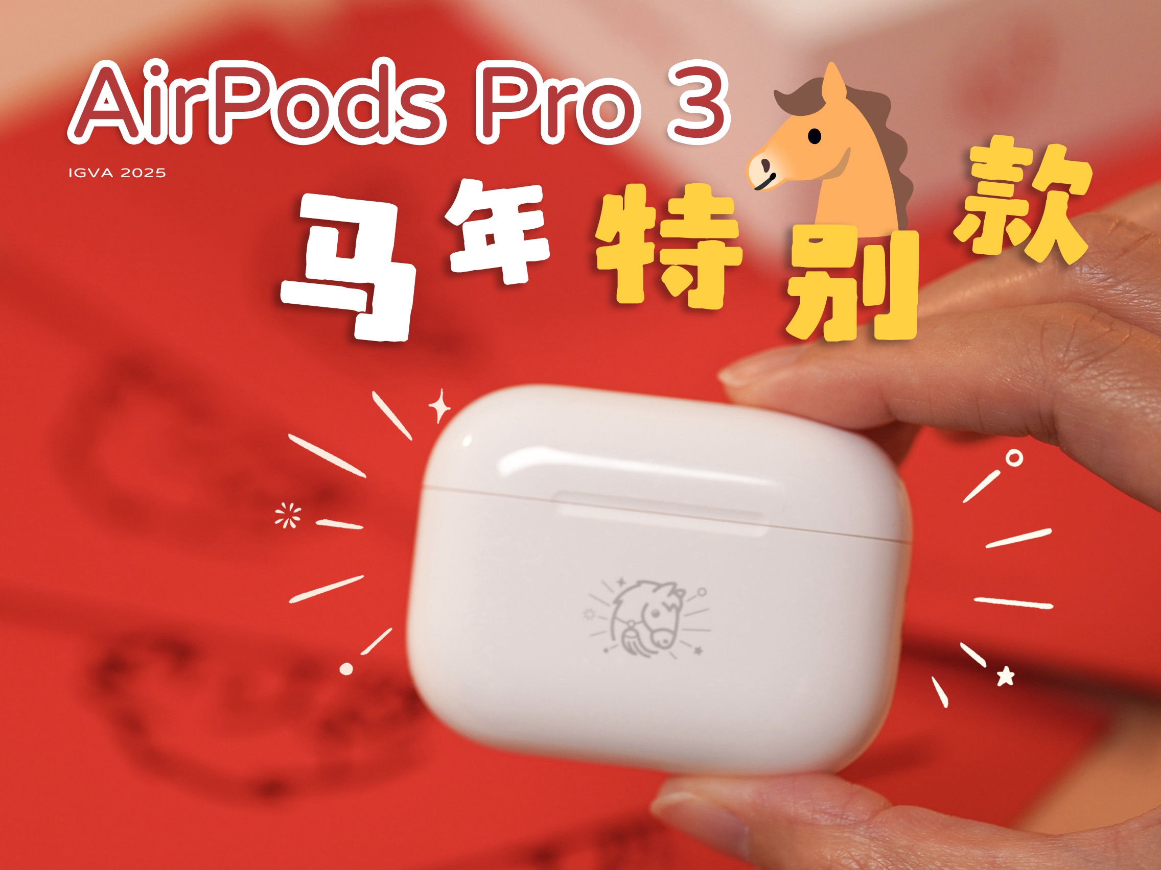AirPods Pro 3马年特别款开箱：马到功成！