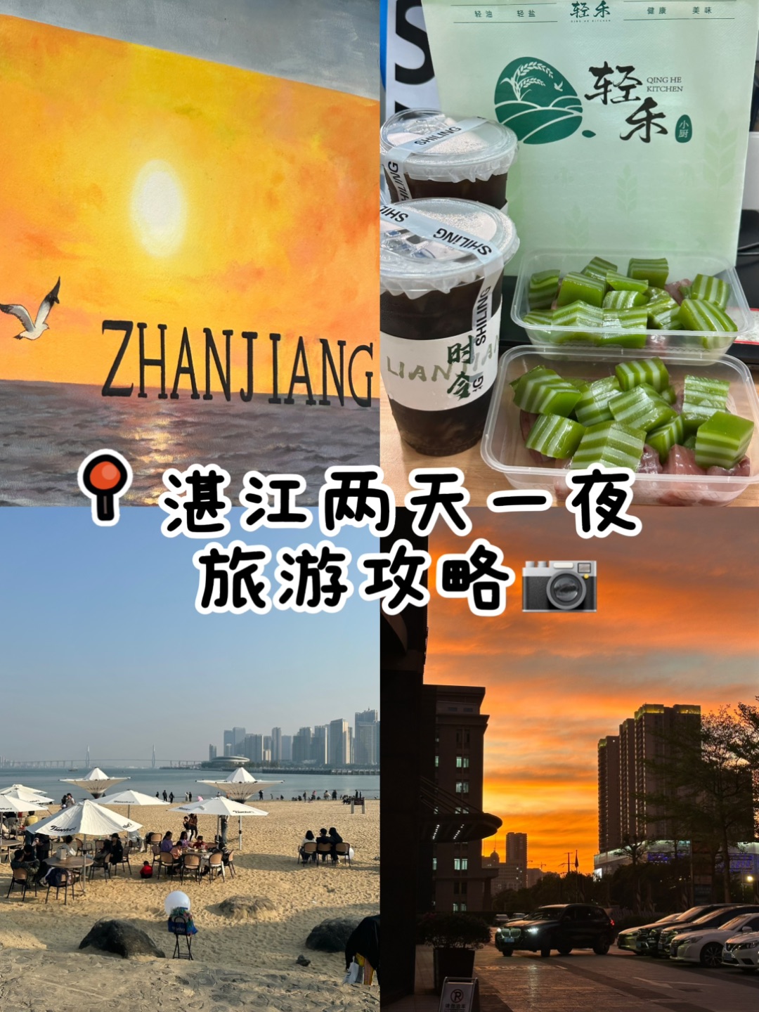 趁着周末计划跟朋友来一场美好的湛江之旅！本想着逛逛金沙湾，结果一查全是人，冷风一吹直接emo， 赶紧呼叫高德AI出行助手小高老师救场：“湛江两天一夜好友游，要金沙湾出片+海岛慢逛+本地特色小馆” 分分钟小高老师就给出了超贴心的方案！ 第一天就直奔金沙湾打卡，选了人少清净的午后时段，和朋友在沙滩追浪、拍日落大片，不得不说高德AI推荐的逆光机位绝了，随便拍都是氛围感神图！ 更别说一些网红餐厅，路边的小...