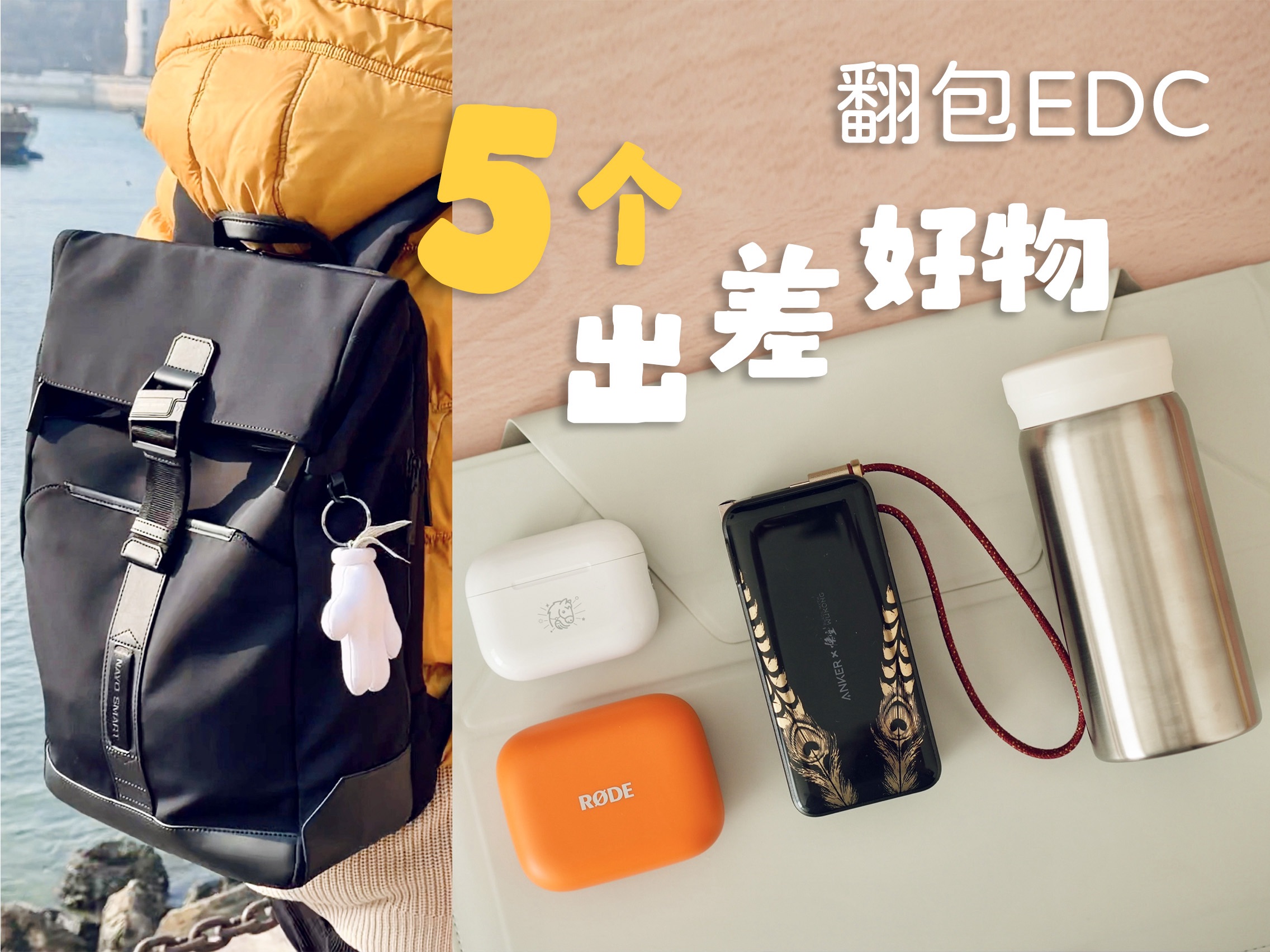 翻包EDC丨装得下我所有出差好物的双肩包