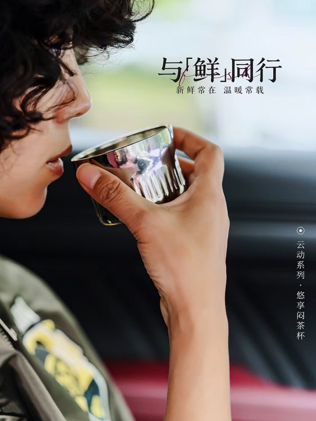 冬日驾车，温暖在手 随身热饮，触手可及 鲜香暖意，一路相伴 #飞剑钛杯 纯净保鲜