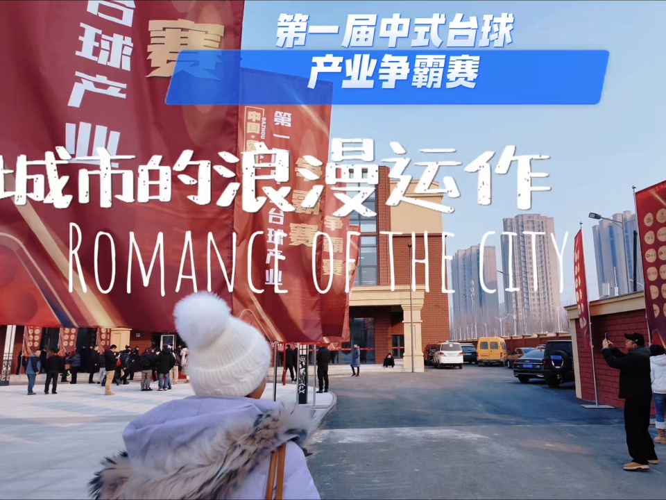 中国·霸州第一届中式台球产业争霸赛开幕式，在万众期待中燃情启