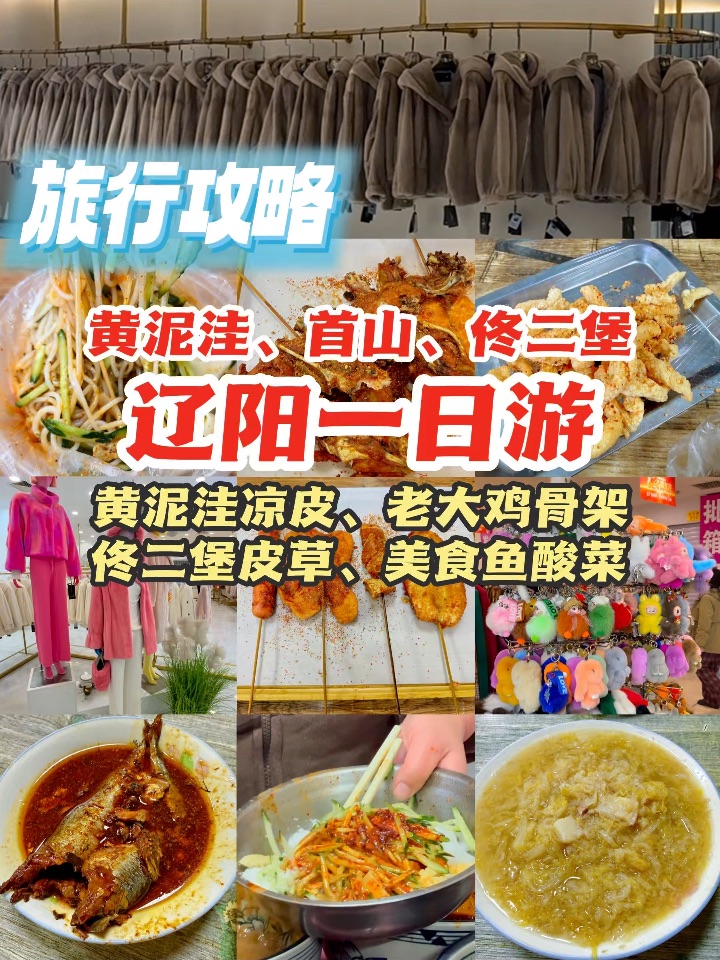 又来辽阳了！黄泥洼、首山、佟二堡转一圈