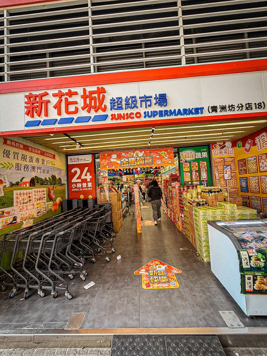 新年快到啦  这次挖到一家宝藏年货的店铺 就在青茂口岸旁边的新花城超市 一站式买齐年货‼️ - ✔️日韩零食和港澳饮品 各种巧克力🍫曲奇🍪应有尽有 简直就是吃货们的零食天堂 ✔️最惊喜的是酒类区 洋酒礼盒🎁/酒🍷部分酒款有马年限定包装 都是正品 买着完全放心 无论是送长辈、朋友还是送客户都合适 都超有面   - 📍地址：澳门何贤绅大马路青洲坊大厦地下L铺 🕒营业：24小时