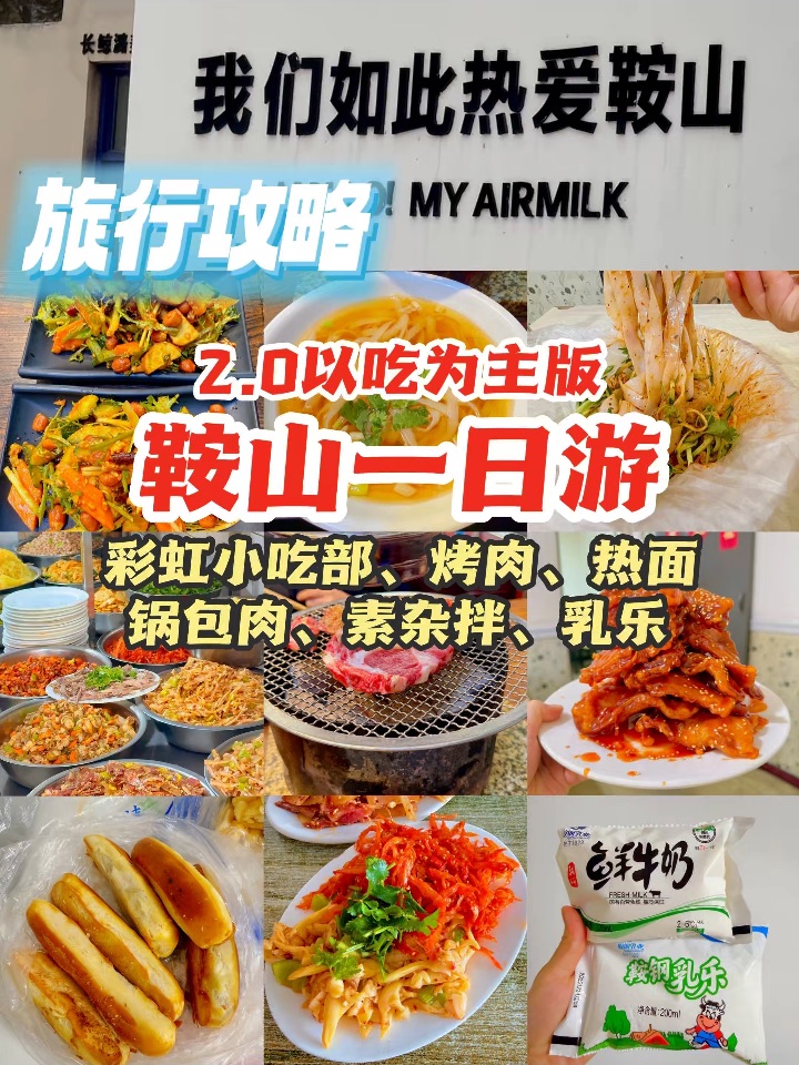 时隔一年半又来鞍山吃了一天，吃美了！