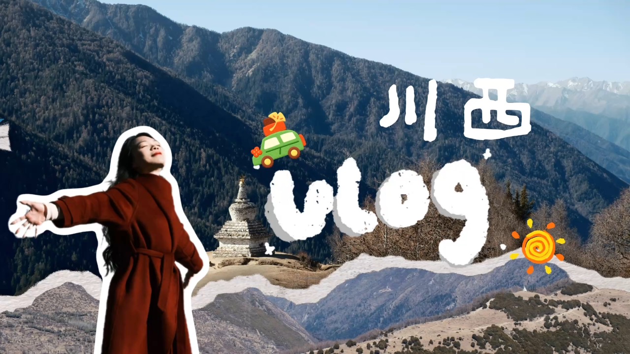 我的川西vlog～