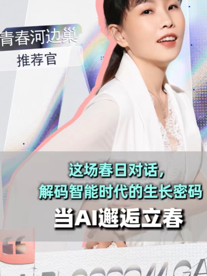 当AI邂逅立春：这场春日对话，解码智能时代的生长密码 #中关