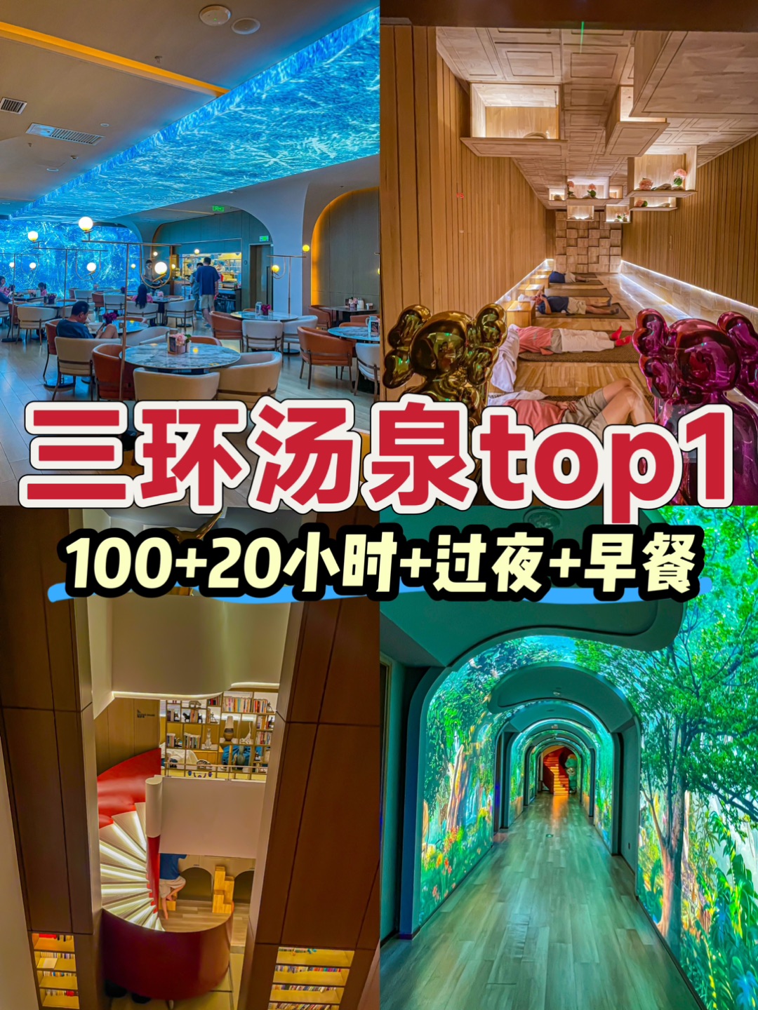 北京汤泉下一顶流next level！人均100含早餐
