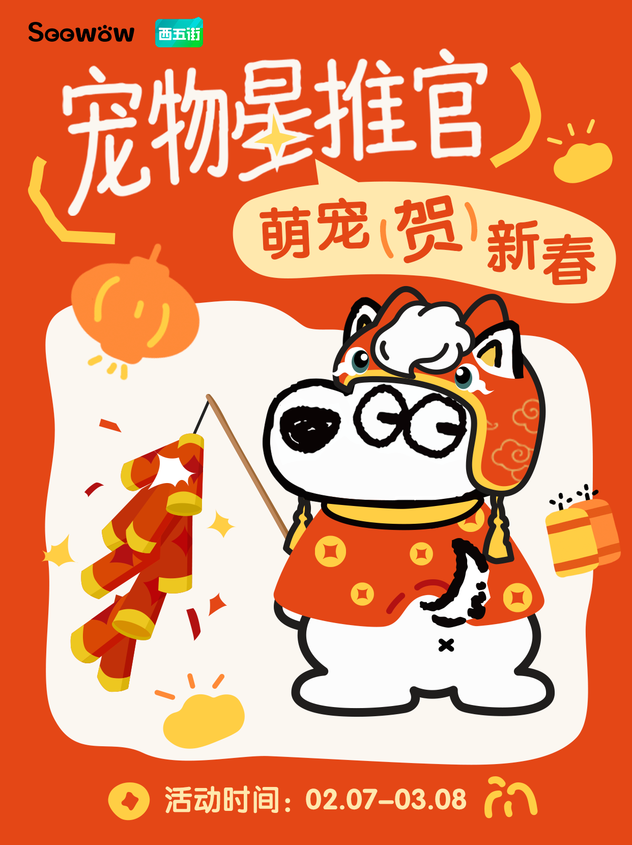 🐾星推官3.0·萌宠贺新春 活动今日上线啦~