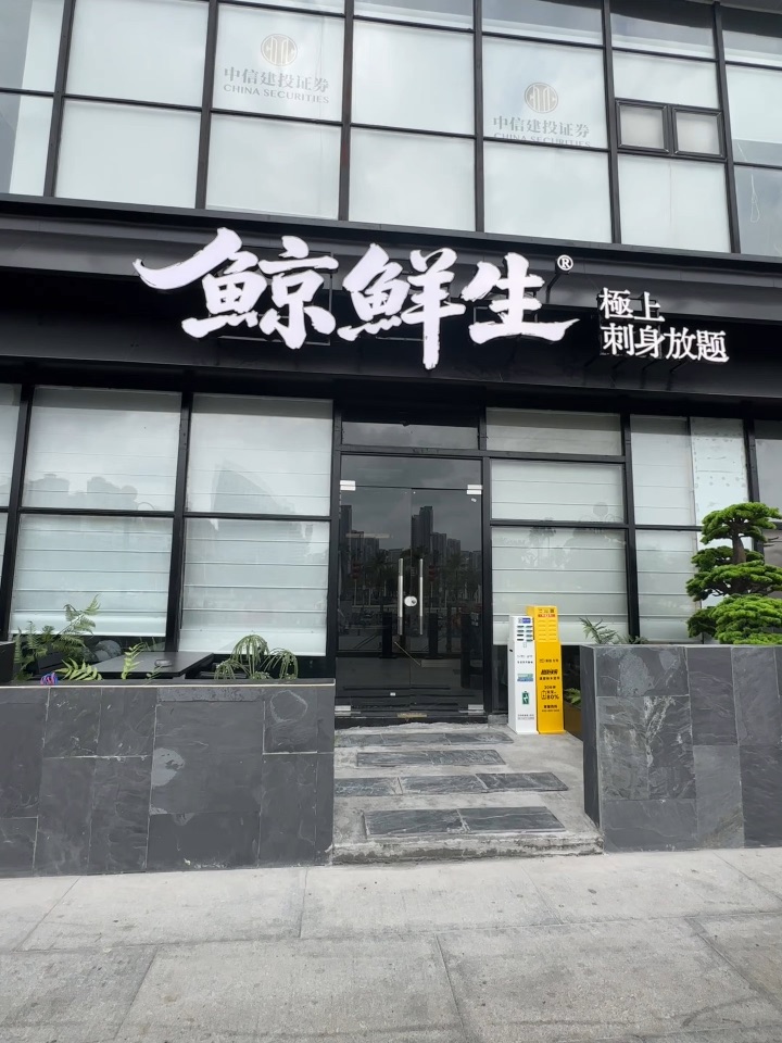 湛江赤坎新开的。。。终于吃回本的日料放题！！  最近老是路过这家日料放题 满满的日式氛围装修 简约而又不失高雅 不管是约会还是和朋友聚餐都超合适～ . ✔️三文鱼、金枪鱼、甜虾十几种刺身都是不限量自助的 还有好多种时令的海钓熟成鱼任吃 而且品质都贼好 又肥又甜 直接实现刺身自由！ ✔️刺身的新鲜度是和鲸鲜生其他外卖门店一样都是当天到货 当天销售 品质很ok‼️ ✔️寿司/炸物/烤物/铁板等一百多种...