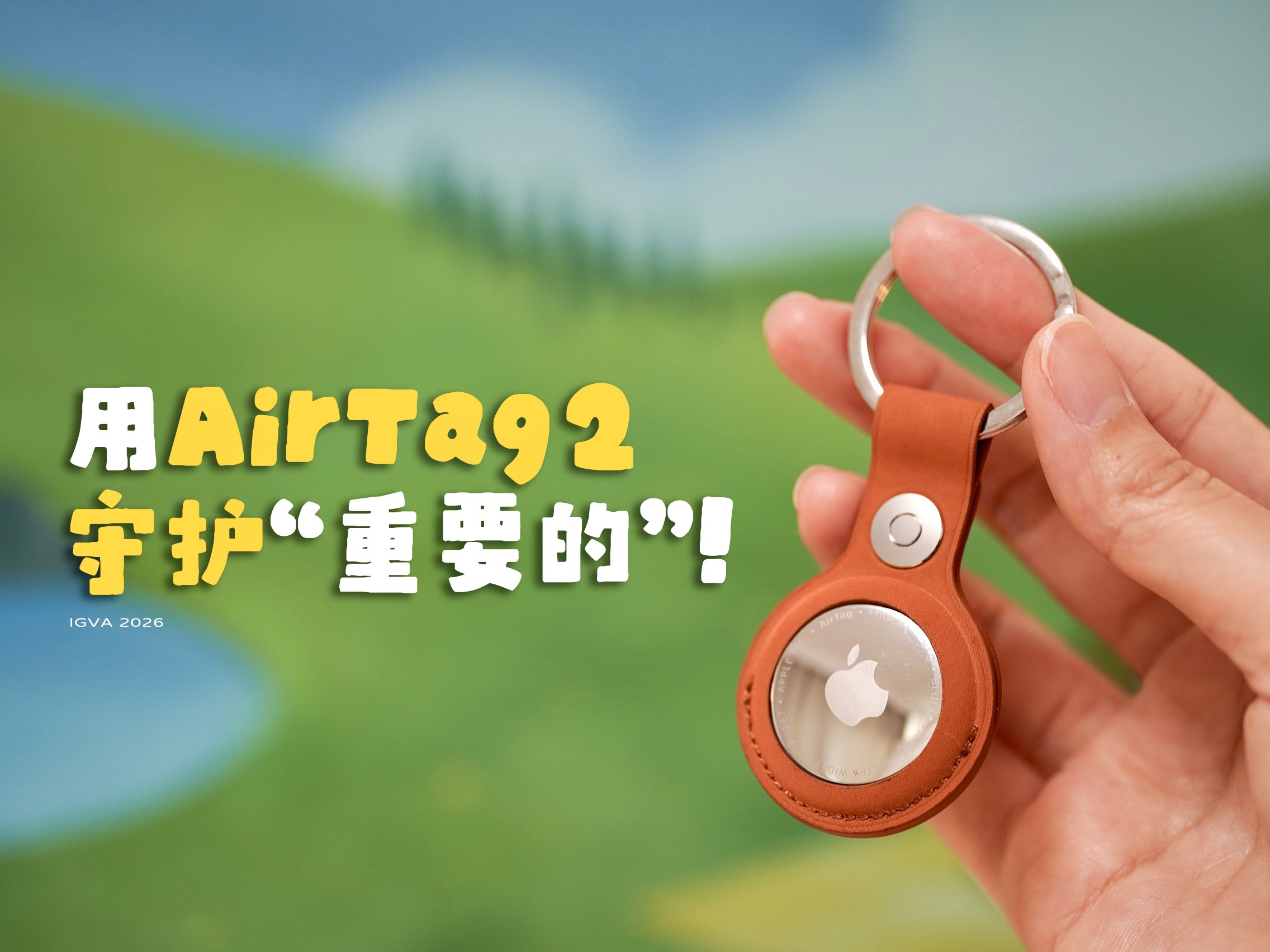 不止找行李！AirTag 2的三种走心用法～