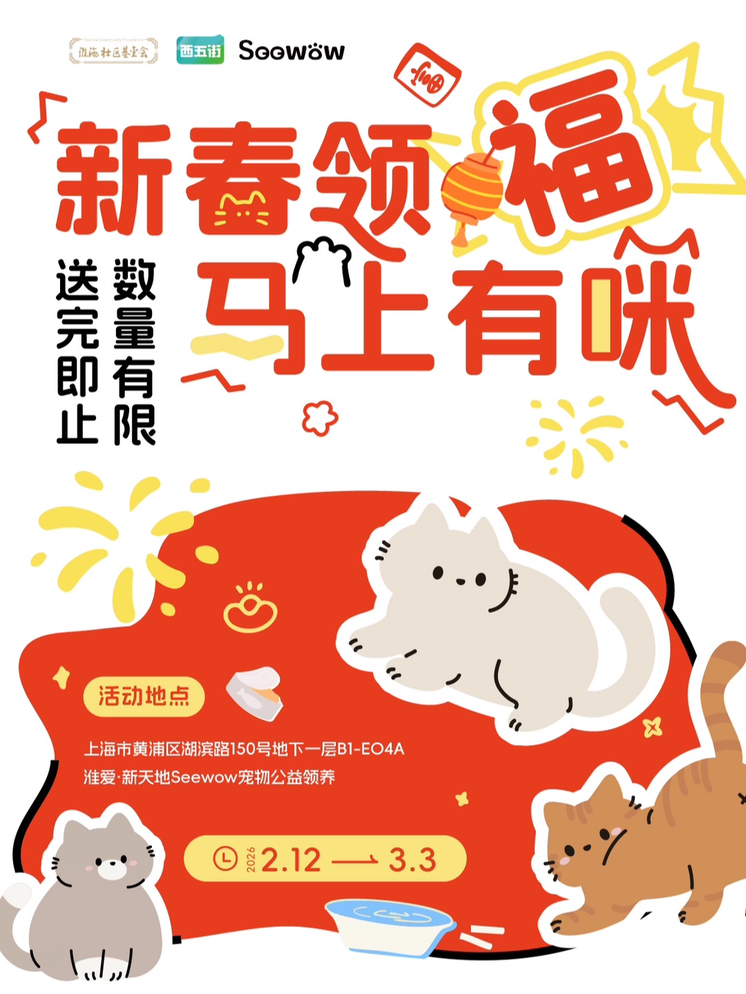 淮爱·新天地 Seewow宠物公益领养——新春特别活动