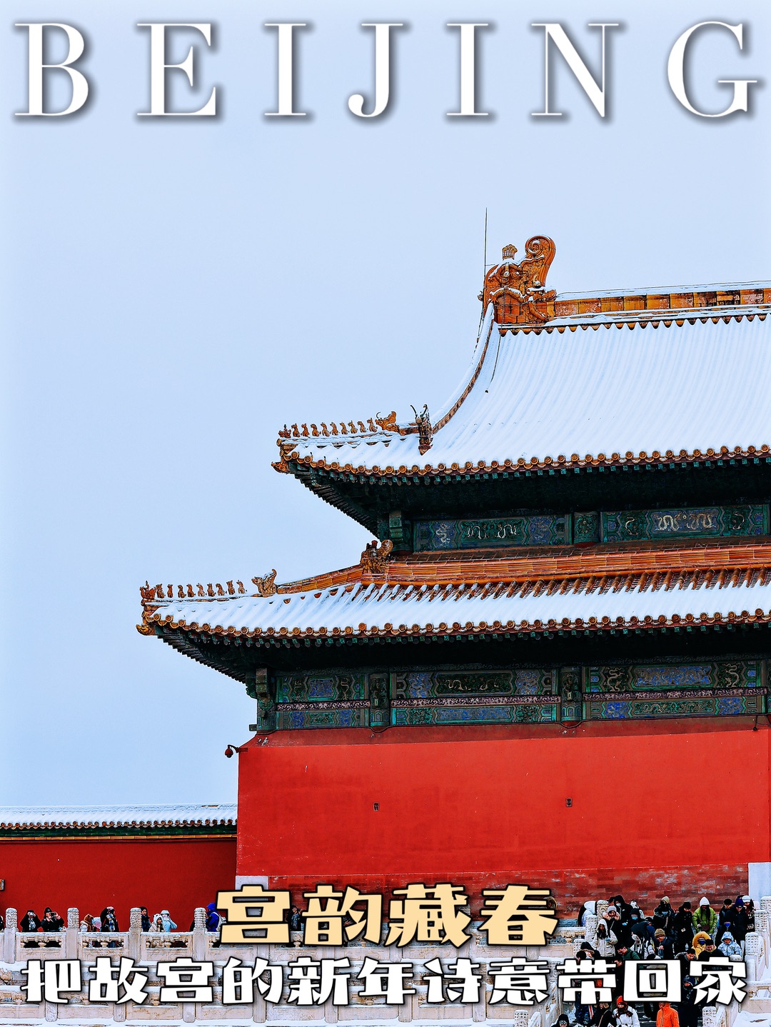 宫韵藏春 把故宫的新年诗意带回家