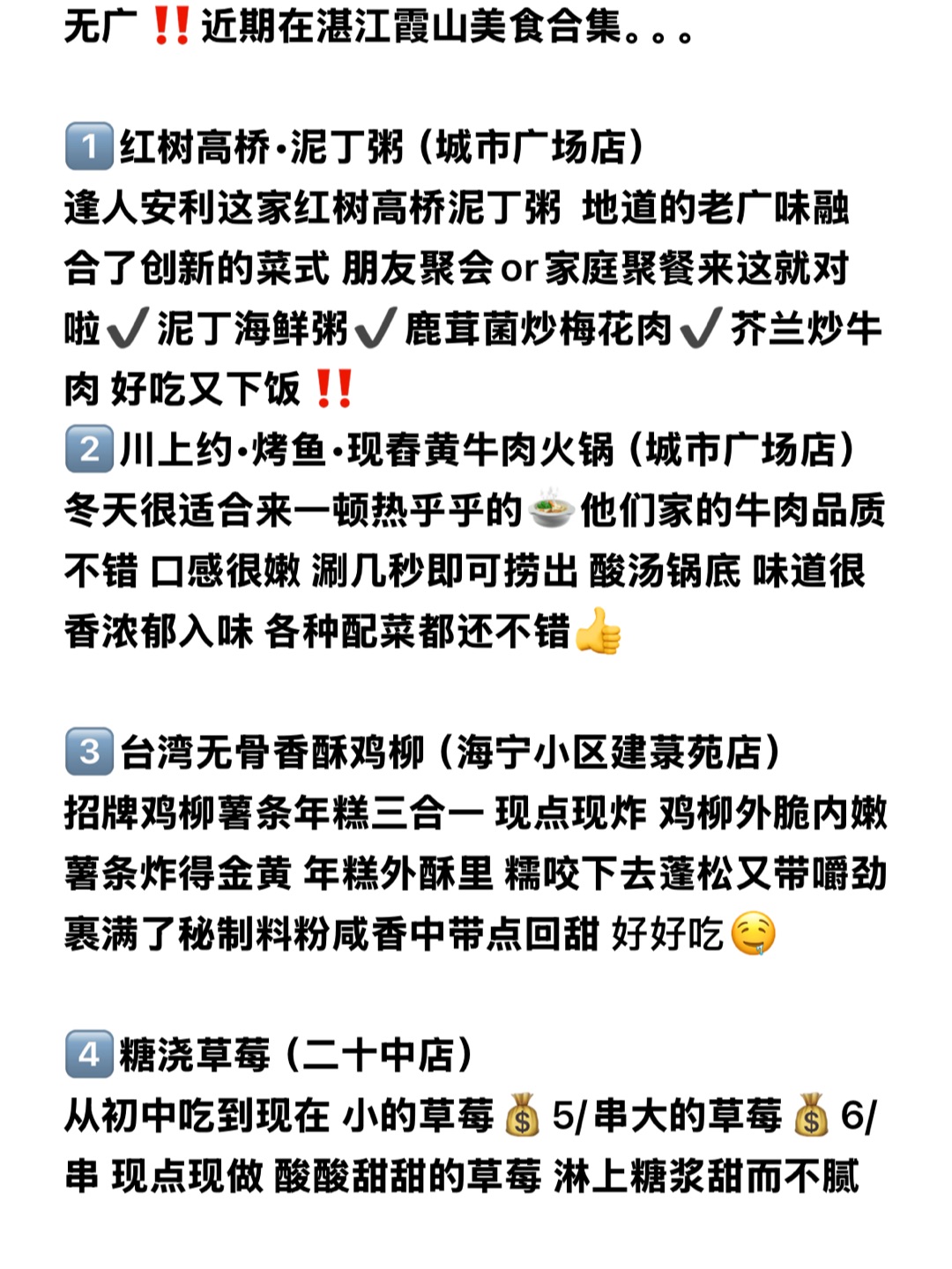 1️⃣红树高桥•泥丁粥（城市广场店） 逢人安利这家红树高桥泥丁粥  地道的老广味融合了创新的菜式 朋友聚会or家庭聚餐来这就对啦✔️泥丁海鲜粥✔️鹿茸菌炒梅花肉✔️芥兰炒牛肉 好吃又下饭‼️ 2️⃣川上约•烤鱼•现舂黄牛肉火锅（城市广场店） 冬天很适合来一顿热乎乎的🍲他们家的牛肉品质不错 口感很嫩 涮几秒即可捞出 酸汤锅底 味道很香浓郁入味 各种配菜都还不错👍  3️⃣台湾无骨香酥鸡柳（海宁小区建...
