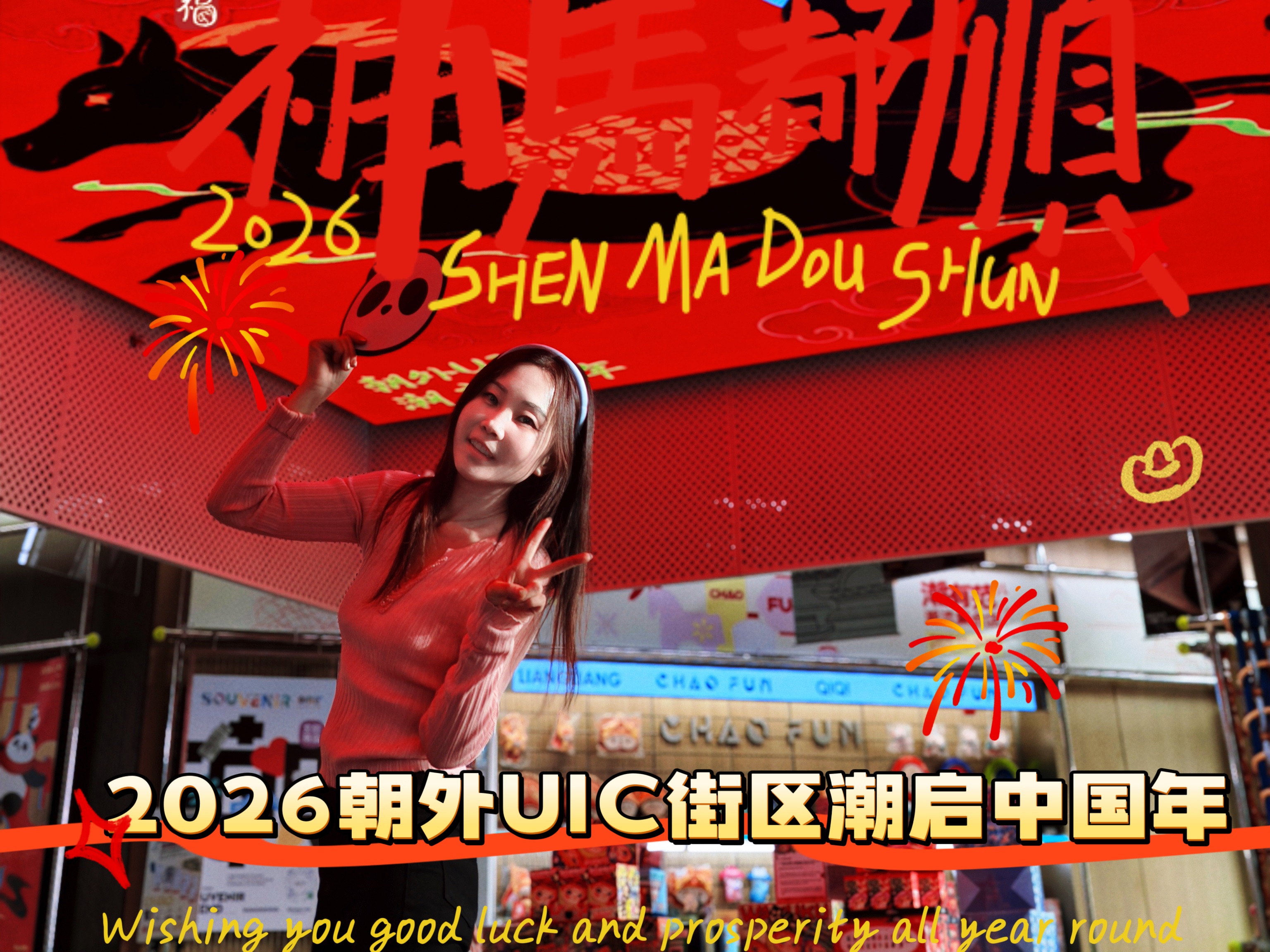 北京首个年轻人专属主题庙会来啦！2026朝外UIC街区潮启中