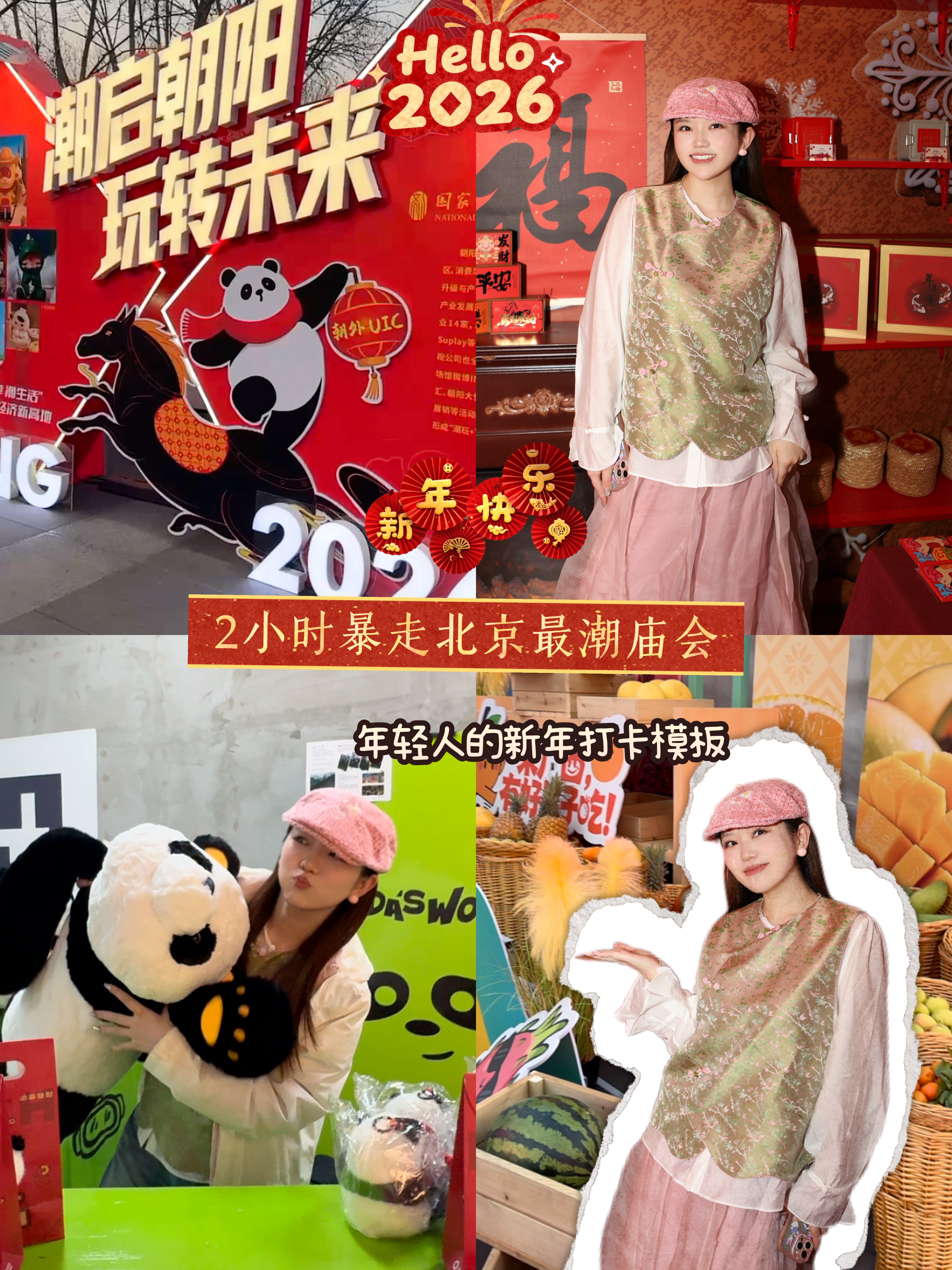 2小时暴走北京最潮庙会！年轻人的新年打卡就得这么玩！北京首个专为年轻人打造的“潮朝阳·潮庙会”在朝外UIC“潮启中国年”，京彩闹春根本不停歇！  在这里，有超萌的萌兰快闪店，还有可爱的pandaroll特展，能体验超酷的AI网球。街区里花灯、打卡装置、树衣美轮美奂，随手一拍就是大片。东岳文化广场的市集热闹非凡，满是烟火气。THE BOX A里“找胡找福”、抢新春红包，互动超有趣。快约上小伙伴，来感...