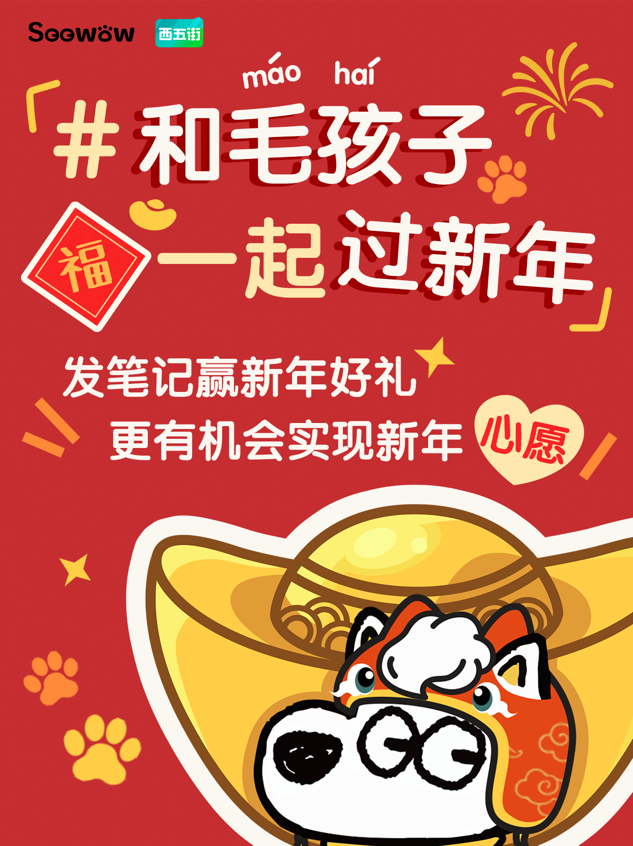 和毛孩子一起过新年，许下美好心愿✨