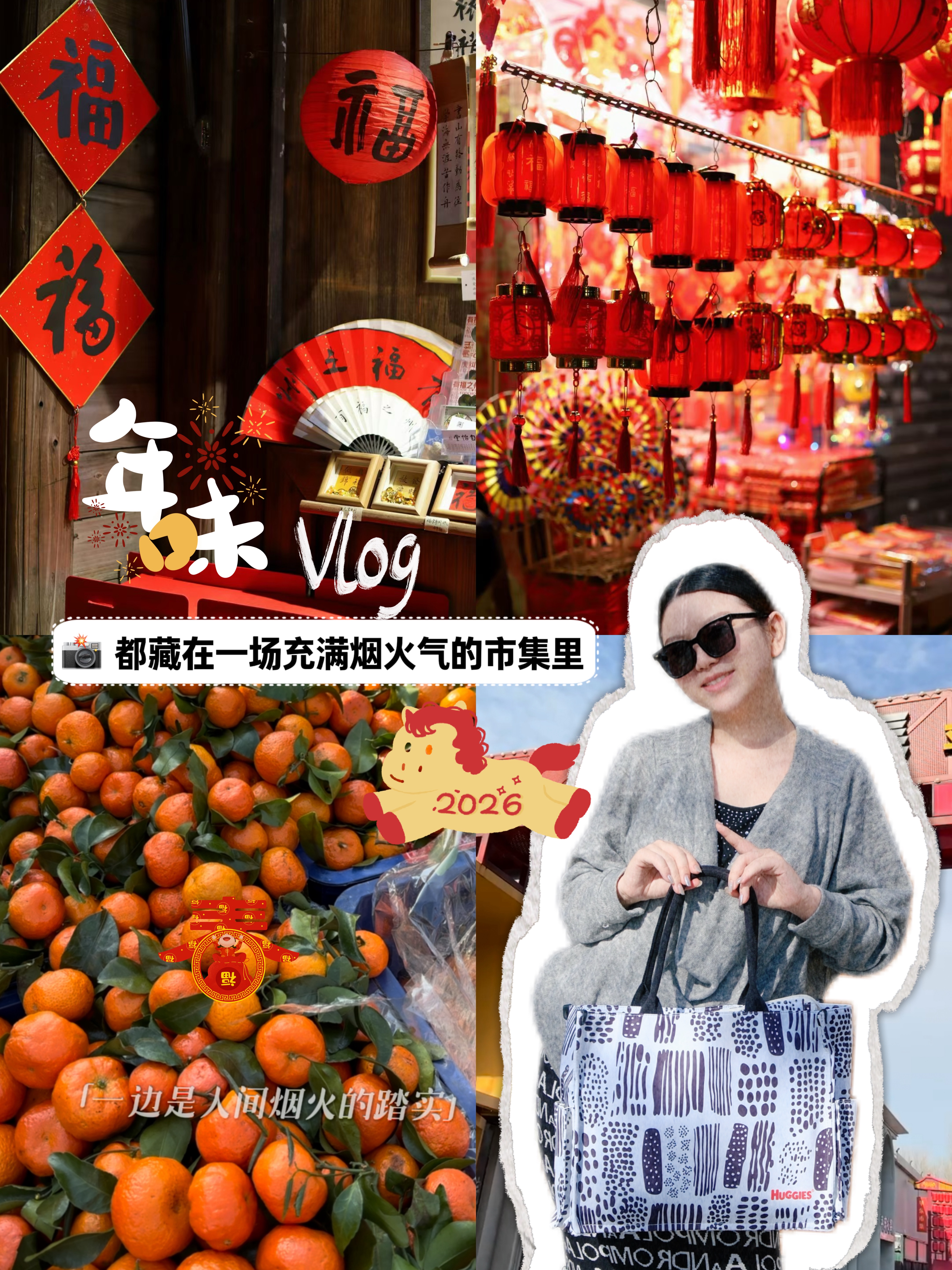 新春的脚步轻快，跟我一起踏上平谷的年味之旅。  先去靠山集大集，这里满是岁月沉淀的烟火气，新鲜果蔬、传统腊味，琳琅满目的年货，是生活最本真的模样，每一件都承载着对年的期盼。  再转战苹东市集，萌宠乐园里小可爱们萌化人心，民俗表演热闹非凡，欢声笑语回荡。在年味市集里，我精心挑选着年货，把对新年的美好期许装进袋子，让这份温暖与热闹，开启新一年的美好篇章。