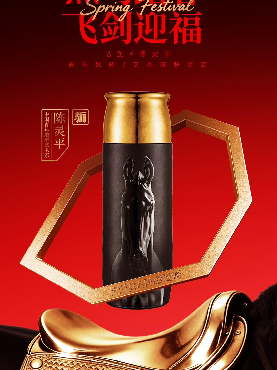 除夕团圆，守岁纳福 马年順遂，长乐未央 喜乐无边，敬此经年 #飞剑钛杯 纯净保鲜