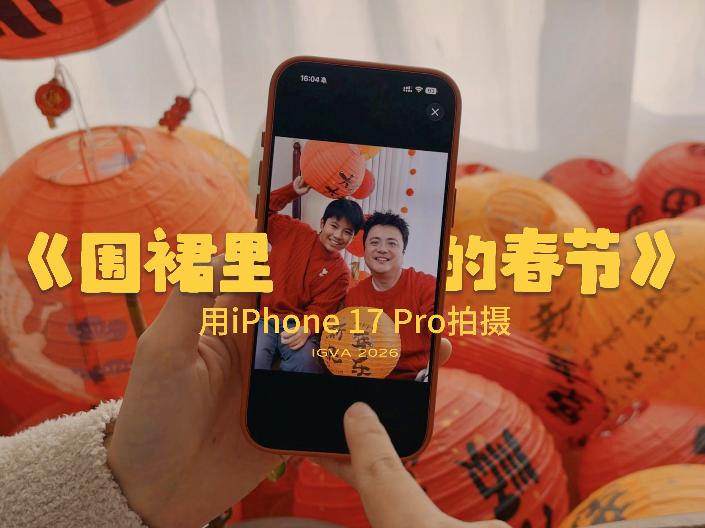 iPhone 17 Pro镜头下的春节，原来爱从未离开