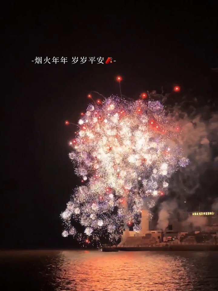 🎆烟火年年，岁岁平安🧨