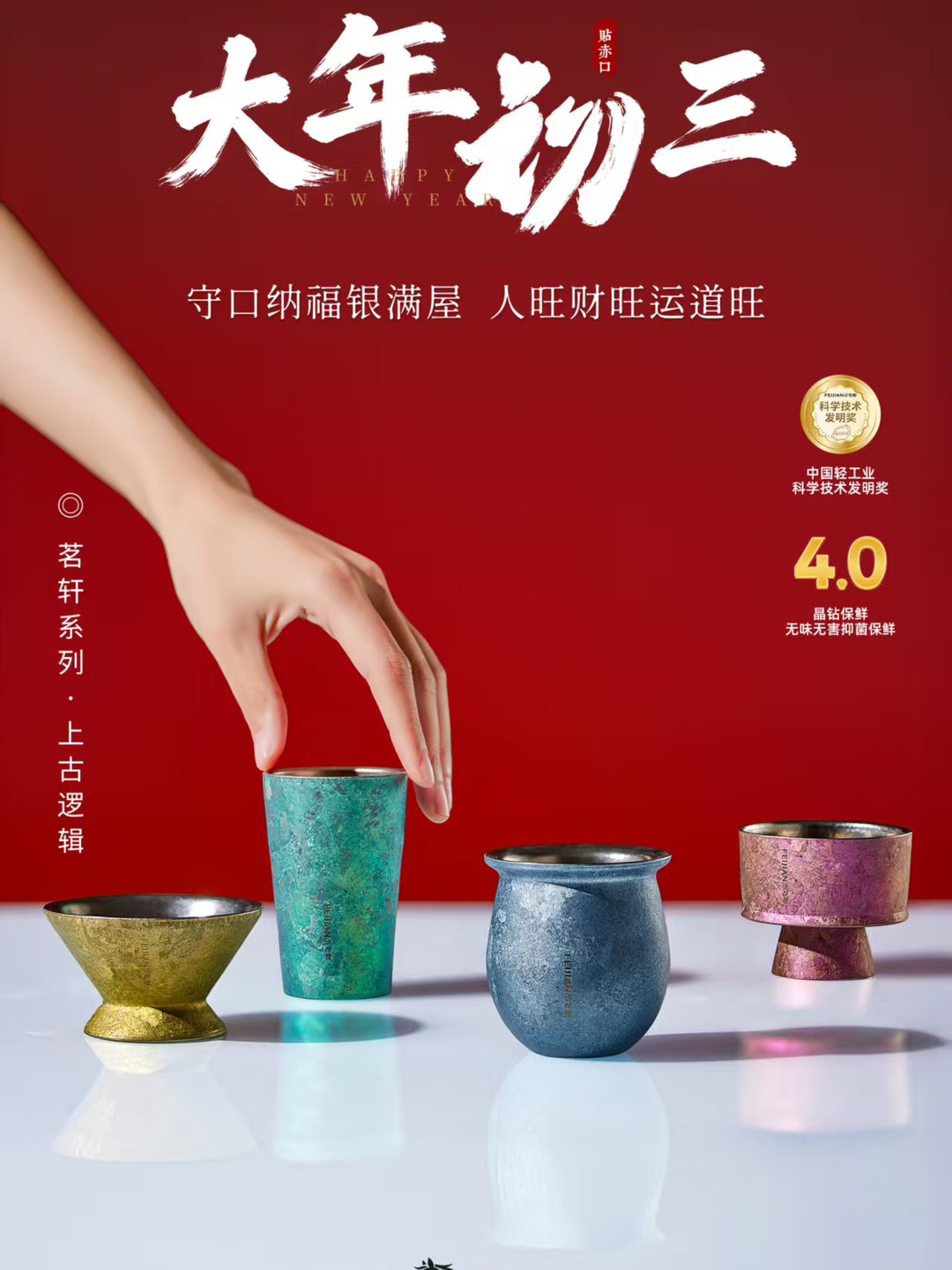 大年初三，三阳开泰 马载康宁，静守岁华 徐行品茗，清韵流霞 #飞剑钛杯 纯净保鲜