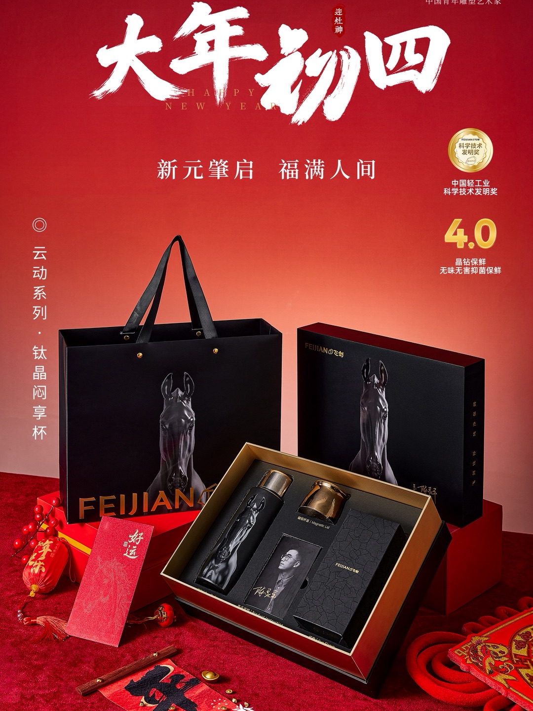 大年初四，幸福加「马」 瑞马迎财，禄路亨通  寿富康宁，诸事顺风  #飞剑钛杯 纯净保鲜