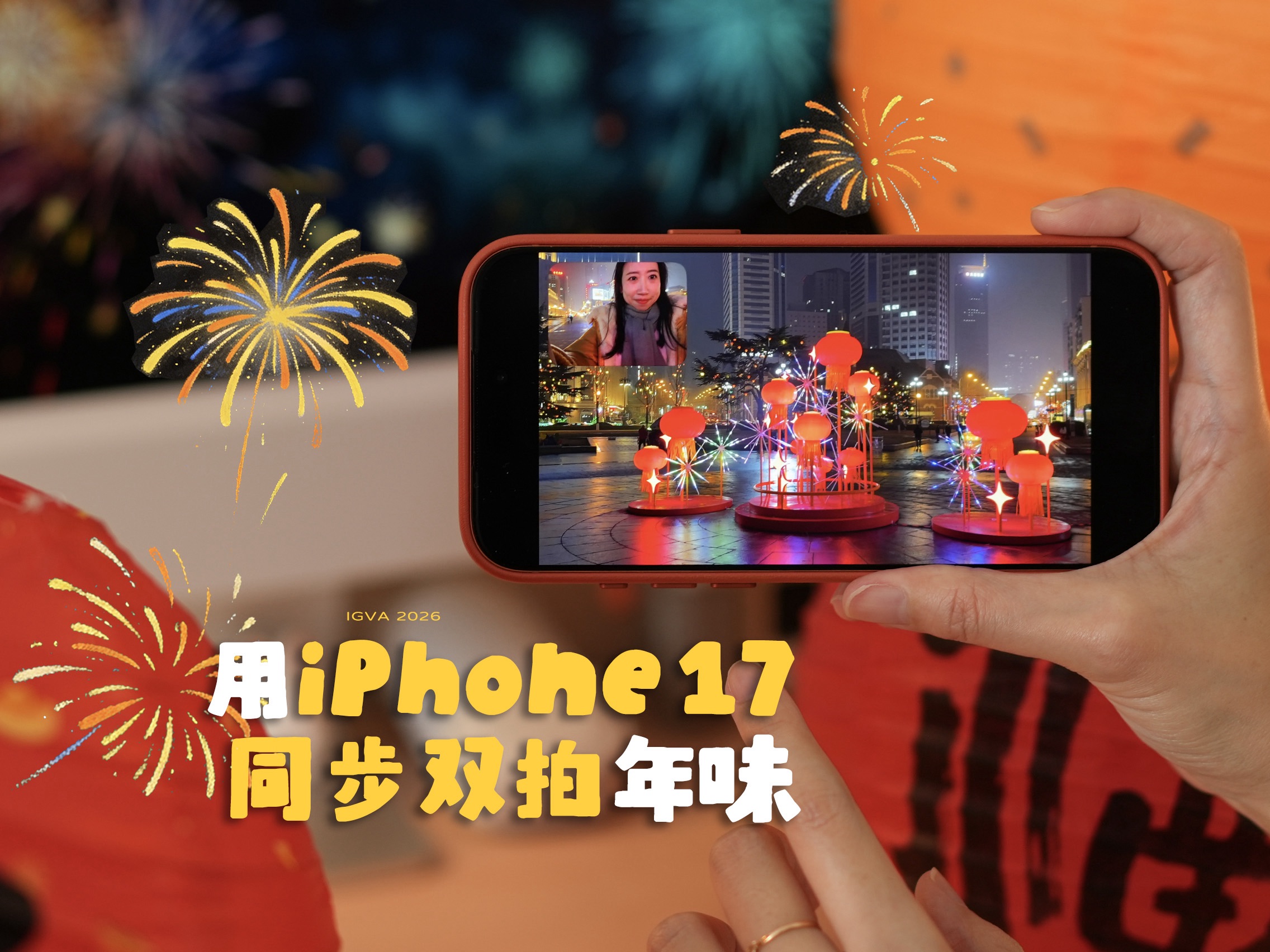 iPhone17同步双拍，原来春节可以这样记录！