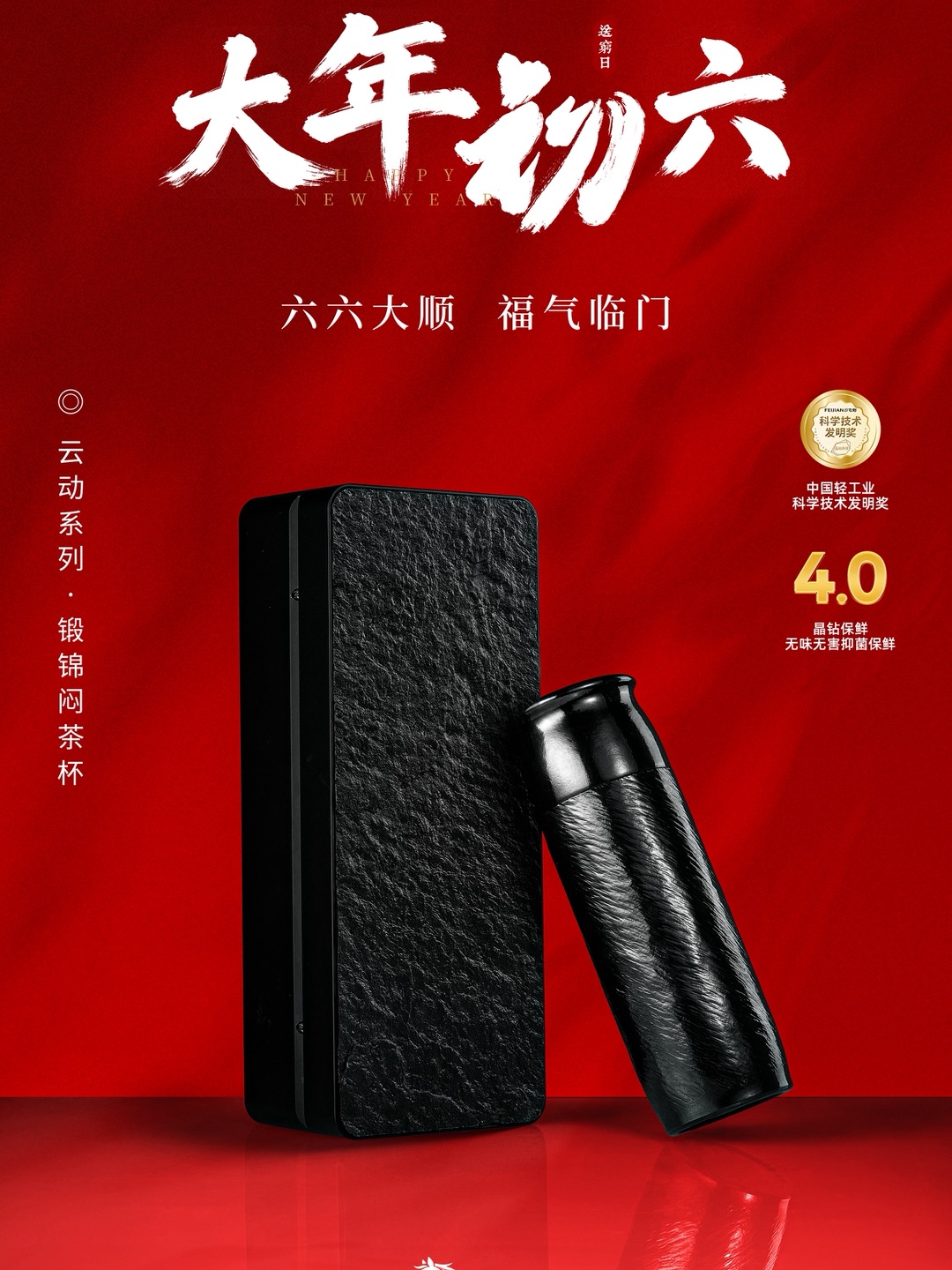 大年初六，六顺祺昌  鸿运当头，万事兴盛 携福更进，鸿程远翔 #飞剑钛杯 纯净保鲜