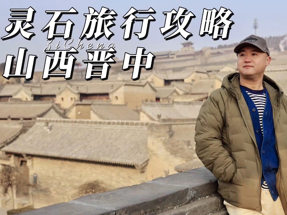 晋游山西 灵石旅行攻略