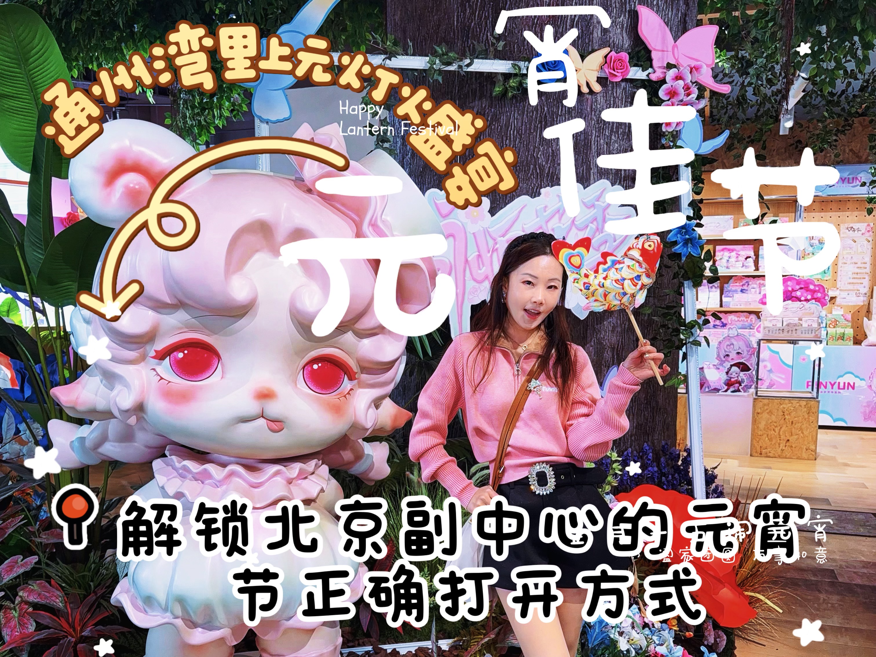 通州湾里这波上元灯火盛宴也太绝了，沉浸式逛吃玩拍，解锁北京副