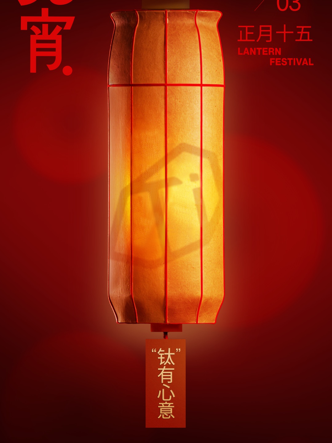 元宵佳节，福满元夕 月圆茶暖，灯火辉煌 上元安康，万象升平 #飞剑钛杯 纯净保鲜