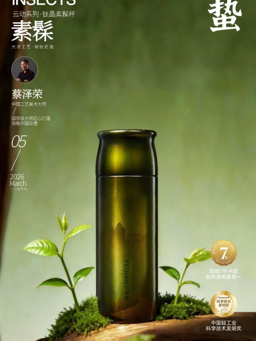 雷鸣春醒，万物萌生 以茶为媒，与春缔约 万物苏醒，茶汤鲜润 #飞剑钛杯 纯净保鲜