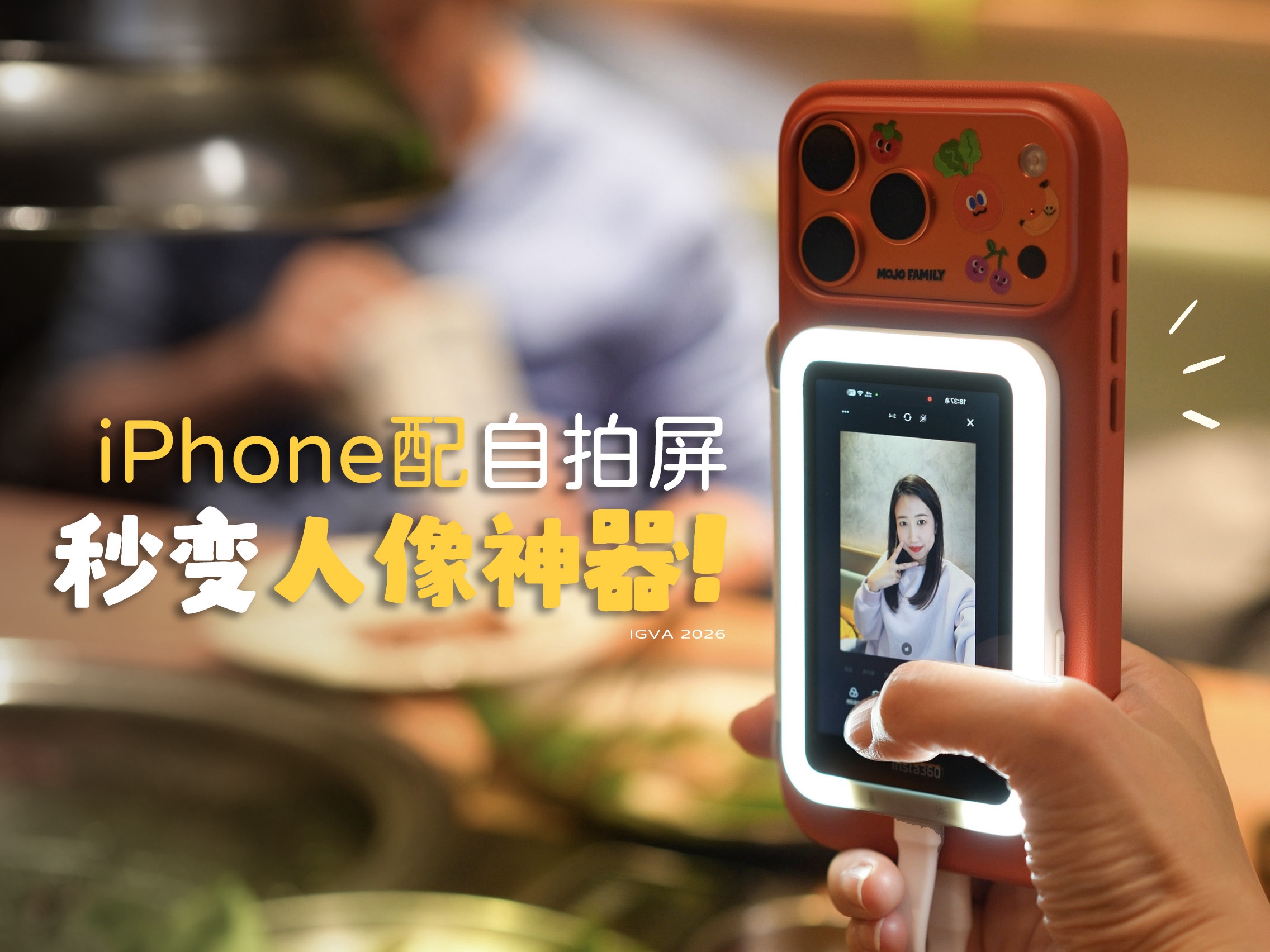 影石Snap手机自拍屏，iPhone秒变人像神器！
