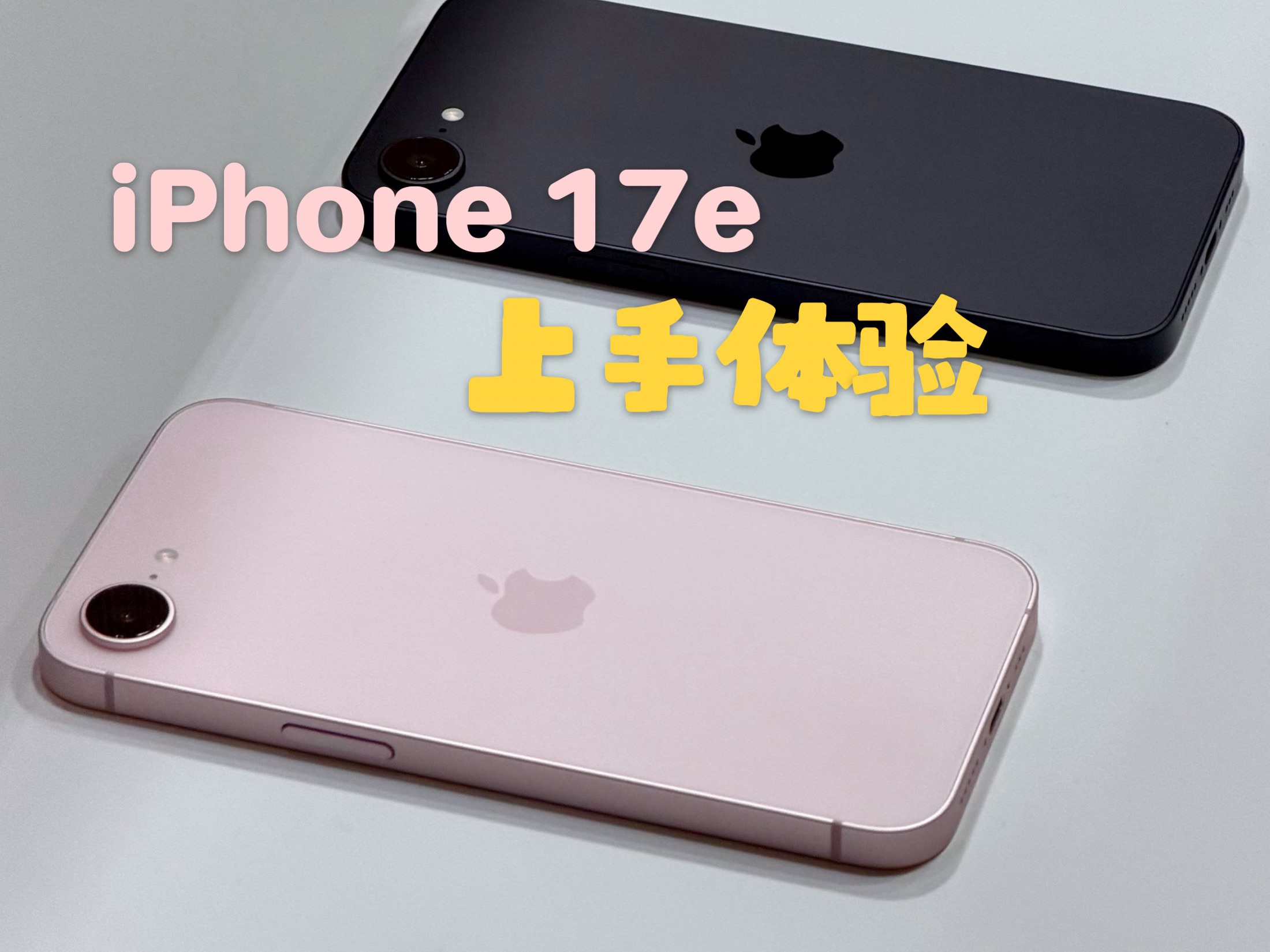 iPhone 17e真机上手，这次的粉色很可以！