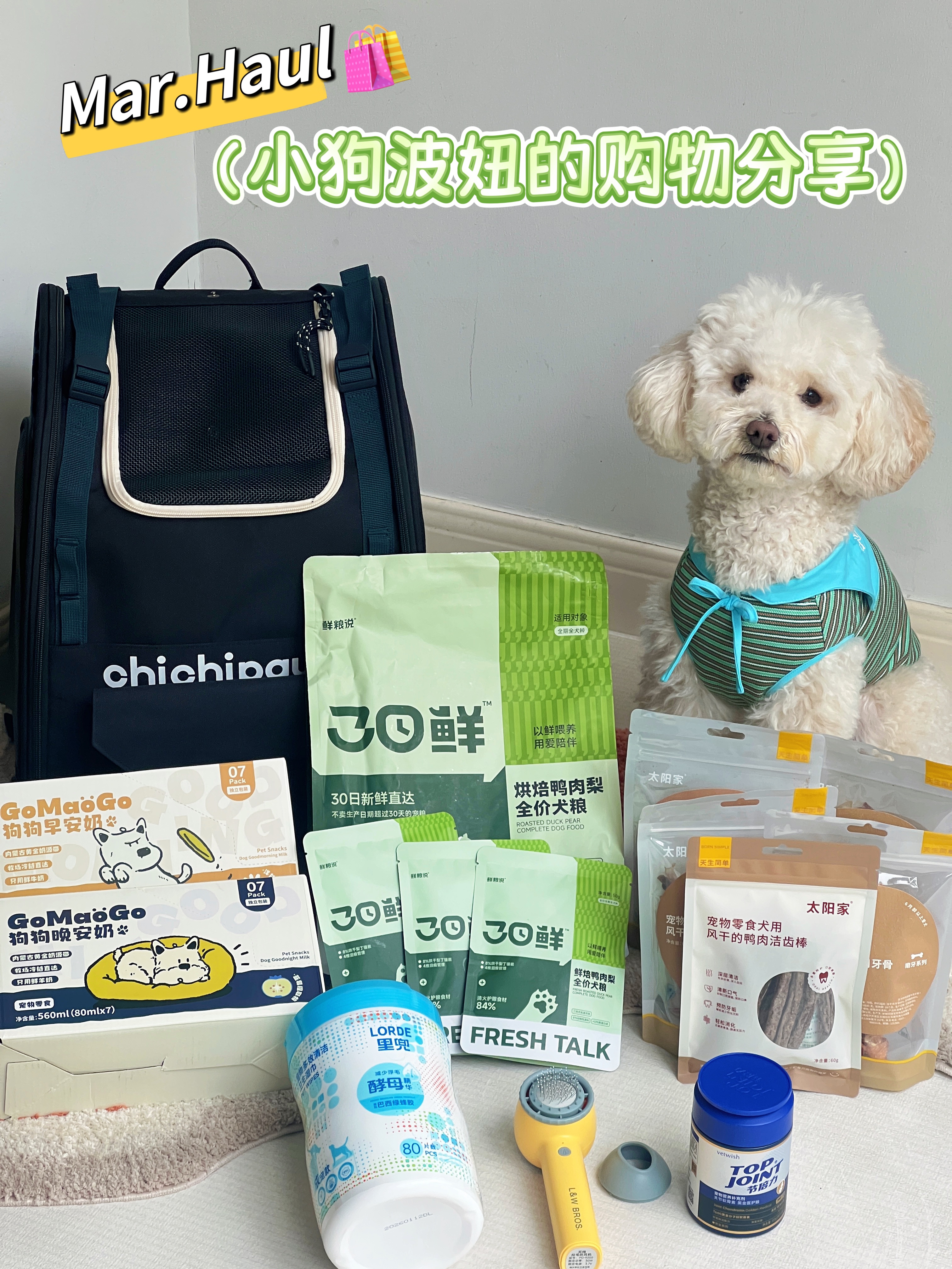 🛍Mar.Haul｜小狗波妞的购物分享