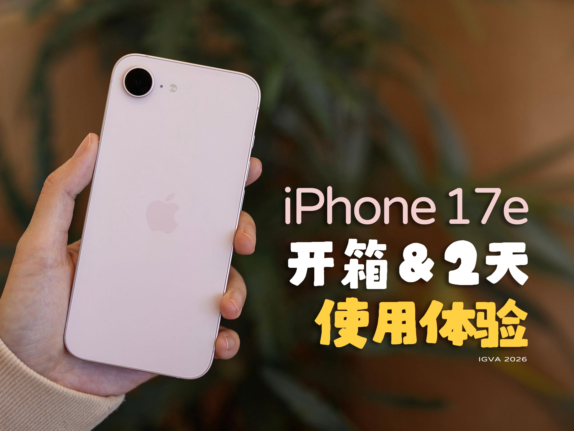 用了两天iPhone 17e，有些话不知当不当讲...