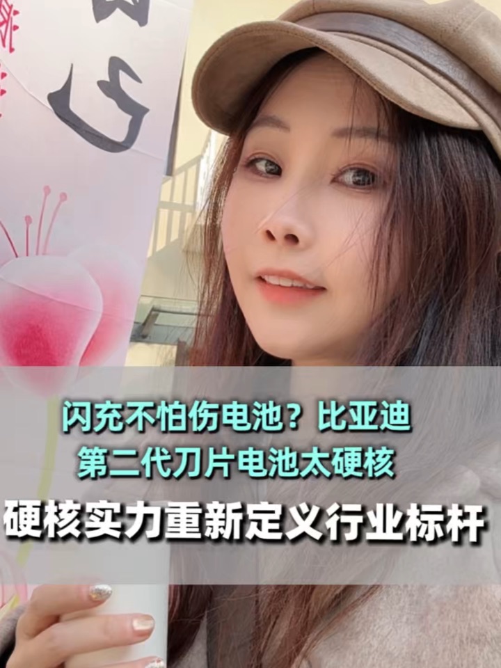 闪充不怕伤电池？比亚迪第二代刀片电池太硬核。 大家是不是都在