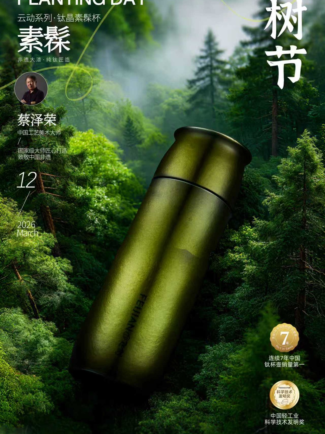 春和景明，万物生长 髹漆为器，杯品春鲜 种树迎春，茶香满盏 #飞剑钛杯 纯净保鲜