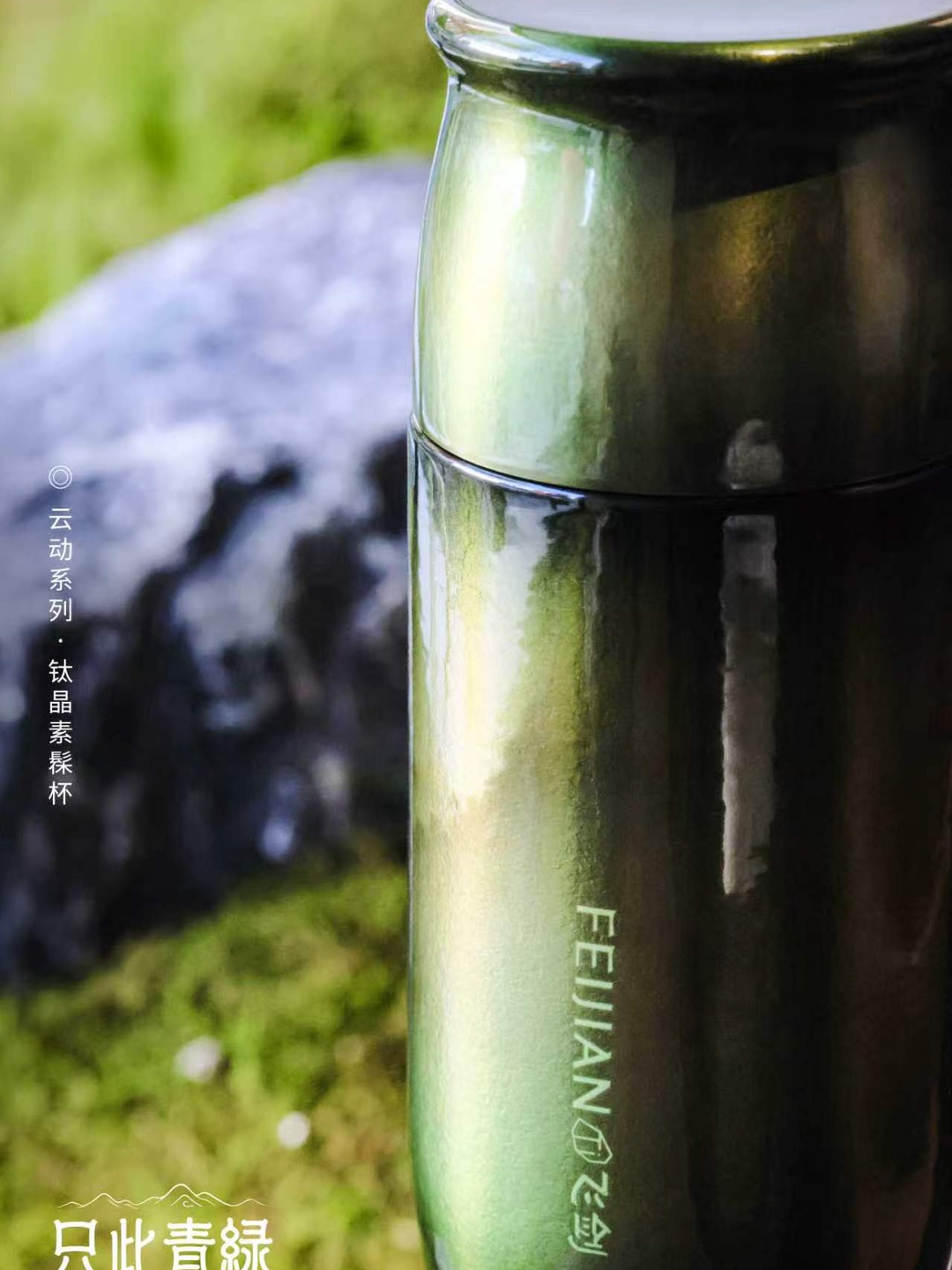 光影流转，青绿入杯 静穆细暖，闷茶生香 东方茶韵，纯粹本味 #飞剑钛杯 纯净保鲜