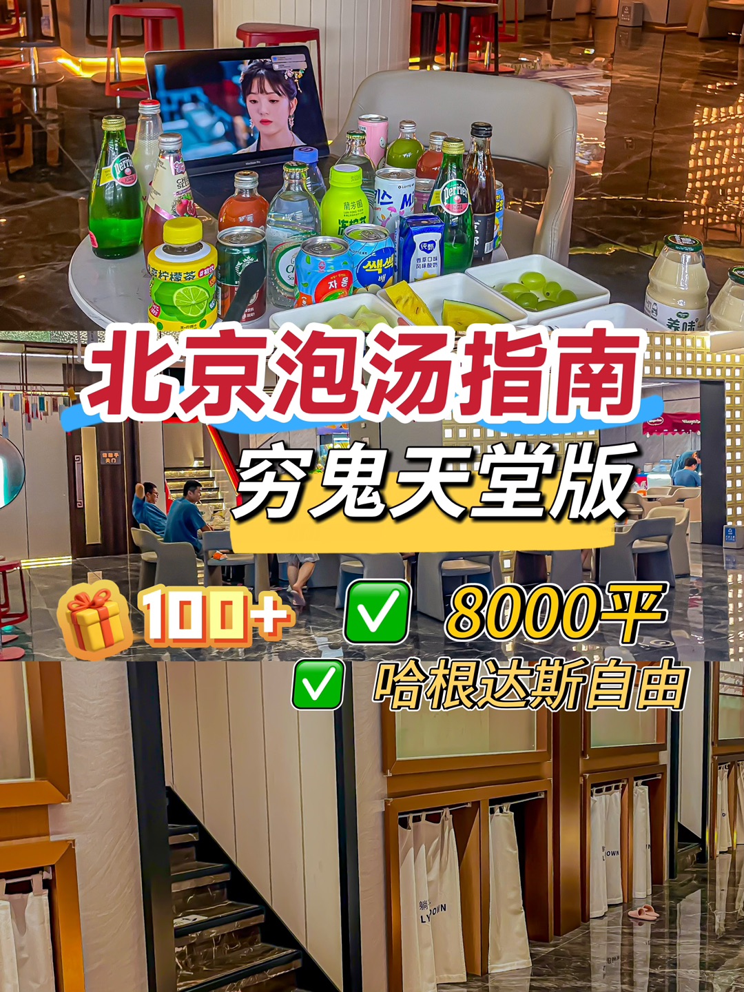 北京穷鬼泡汤指南，16h100+💰哈根达斯畅吃