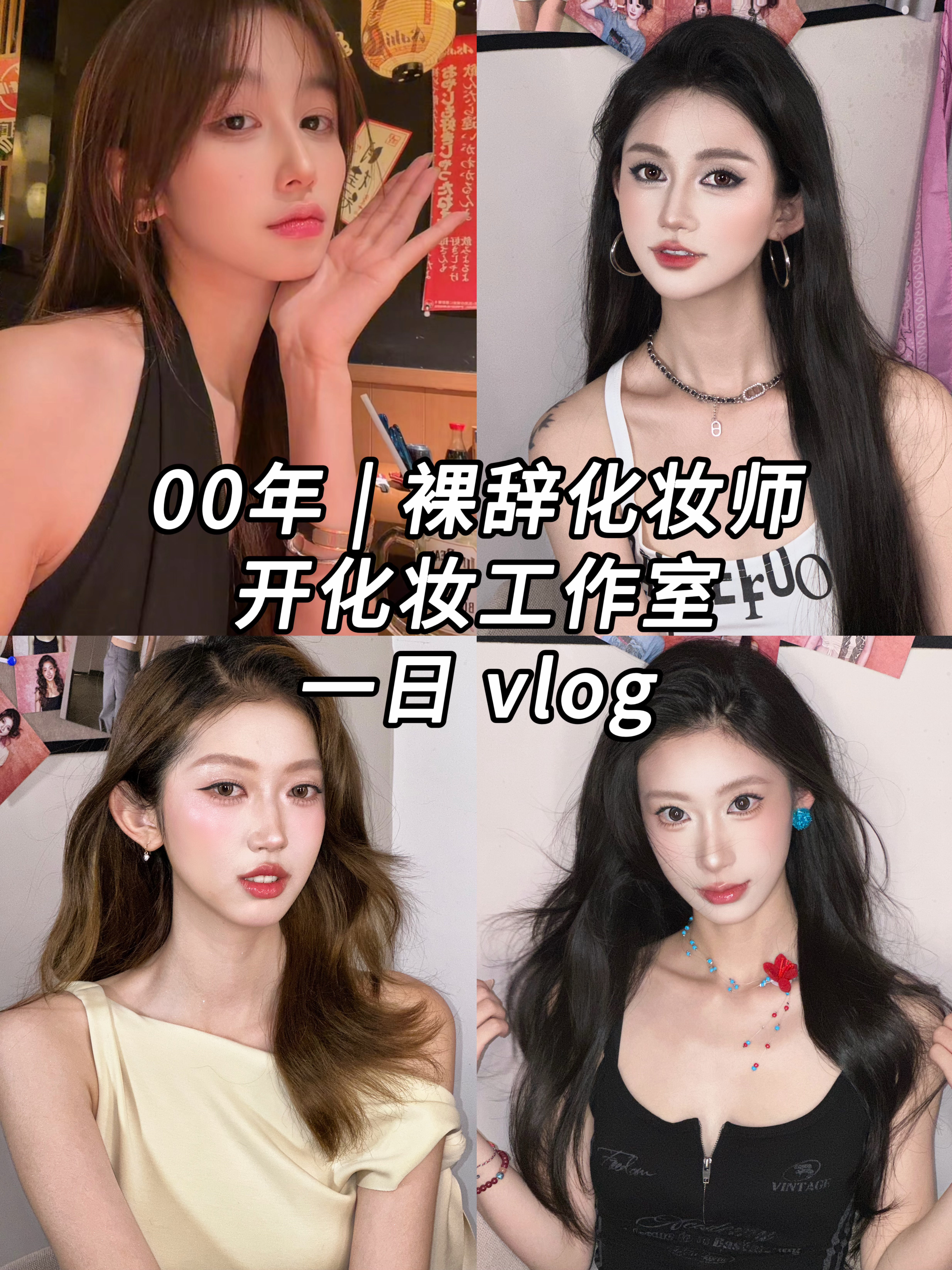 北京 00 年裸辞化妆师约妆一人 vlog