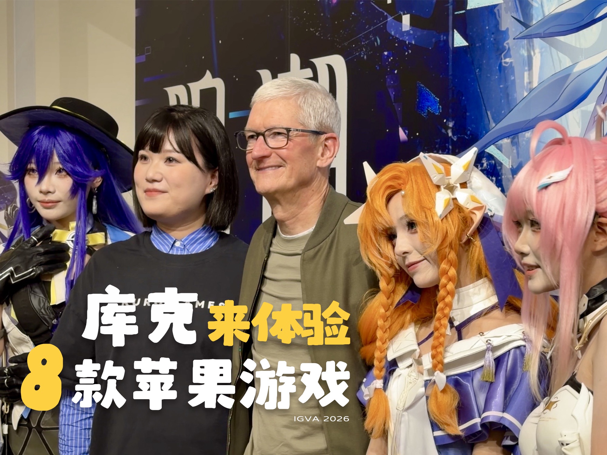 8款苹果生态游戏，库克居然也来现场体验！
