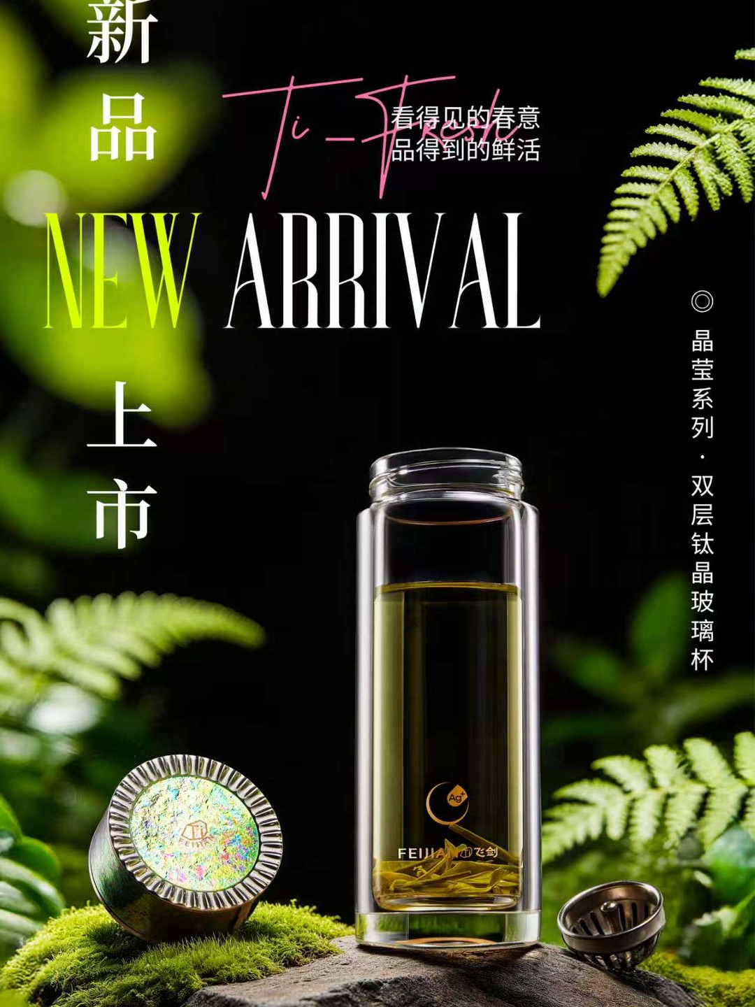 新品 | 晶莹系列双层钛晶玻璃杯 春风入杯，通透如洗 盈握于手，满杯清欢 与春对饮，与鲜同行 #飞剑钛杯 纯净保鲜