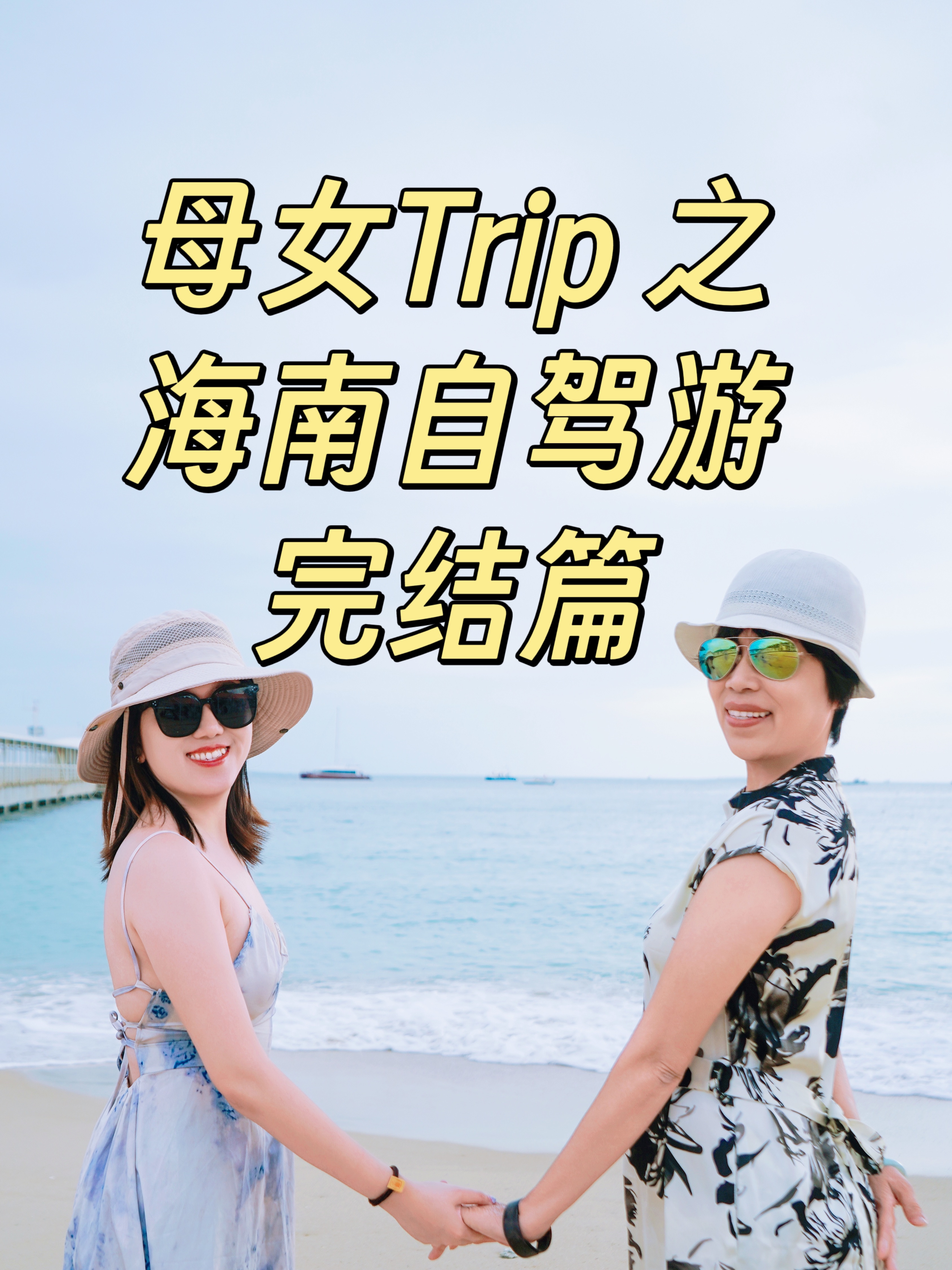 母女Trip之海南自驾游 完结啦🌟