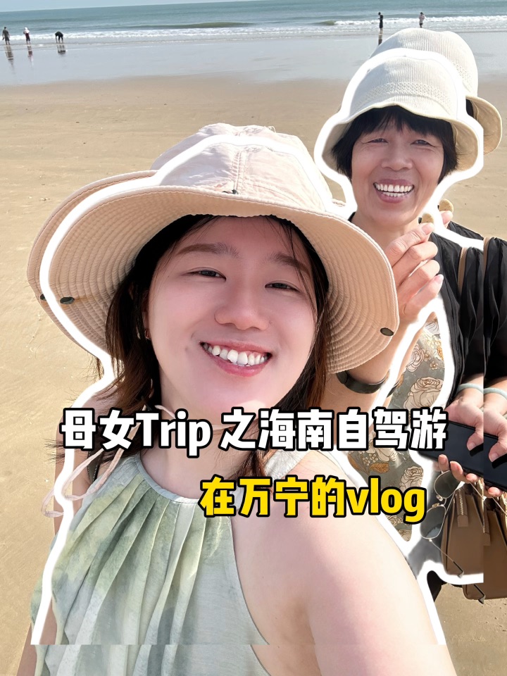 母女Trip之海南自驾游 万宁Vlog